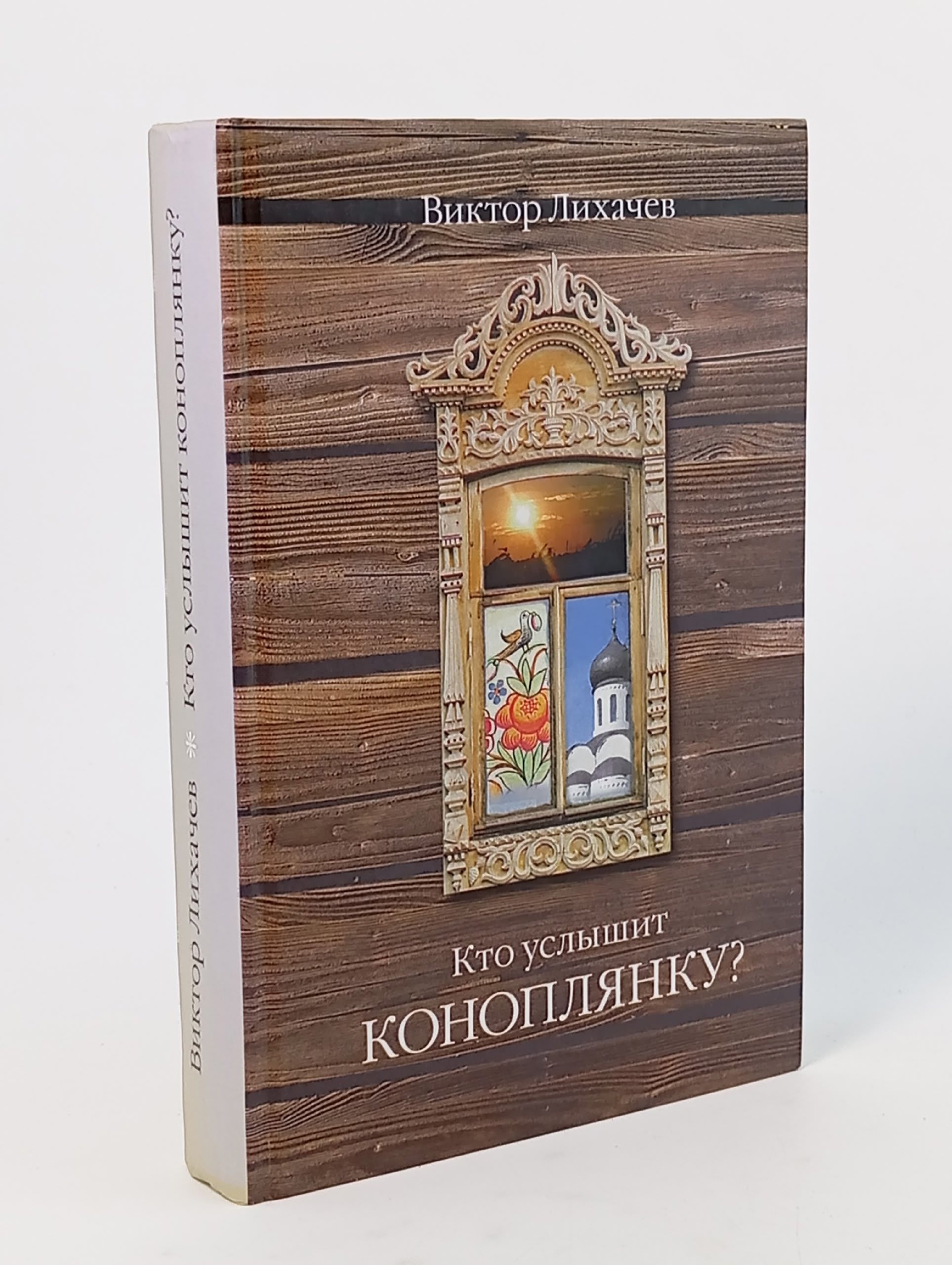 Обложка: Кто услышит коноплянку?
