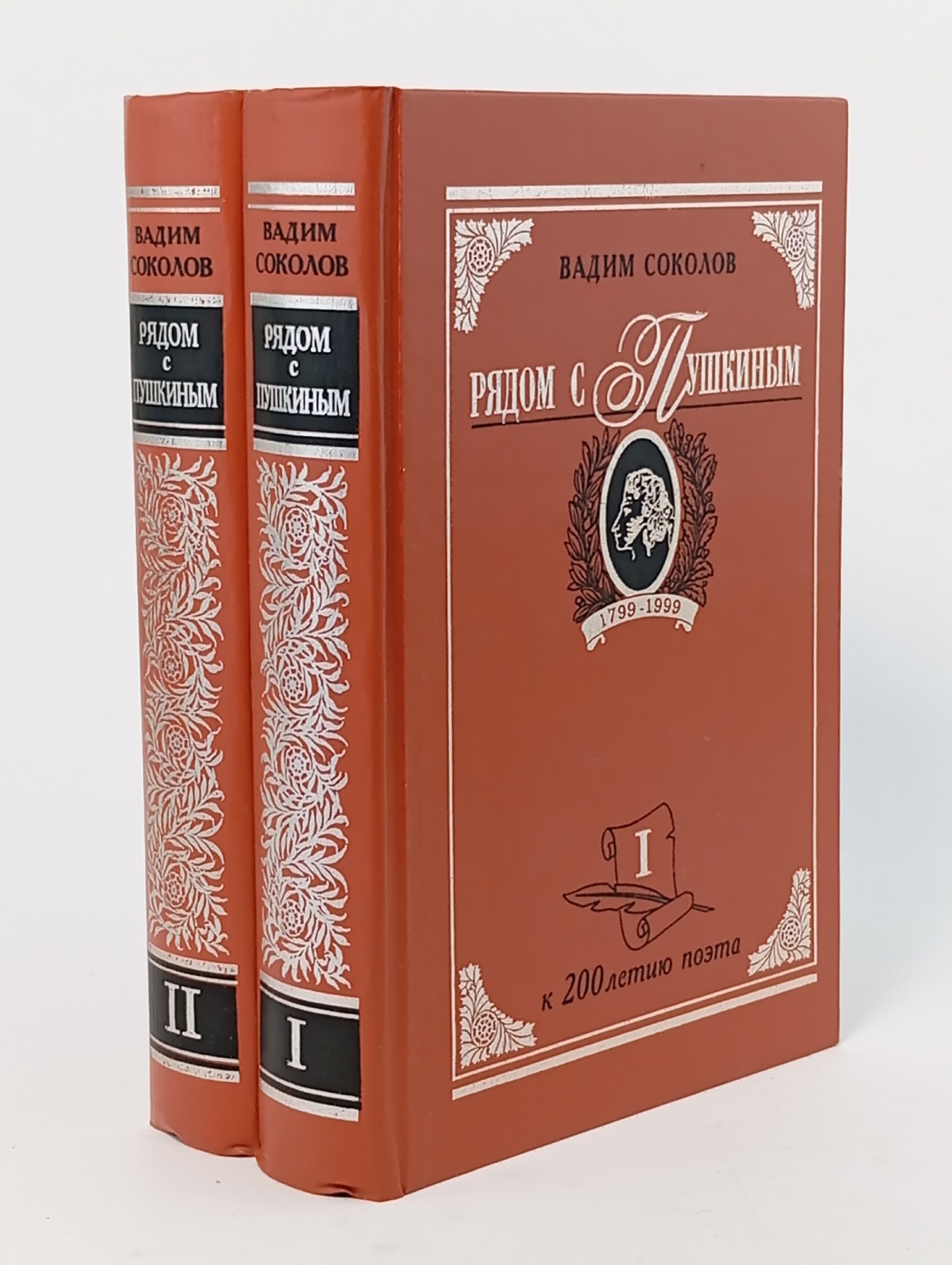 Обложка: Рядом с Пушкиным. Портреты кистью и пером (комплект из 2 книг) Соколов Вадим Дмитриевич
