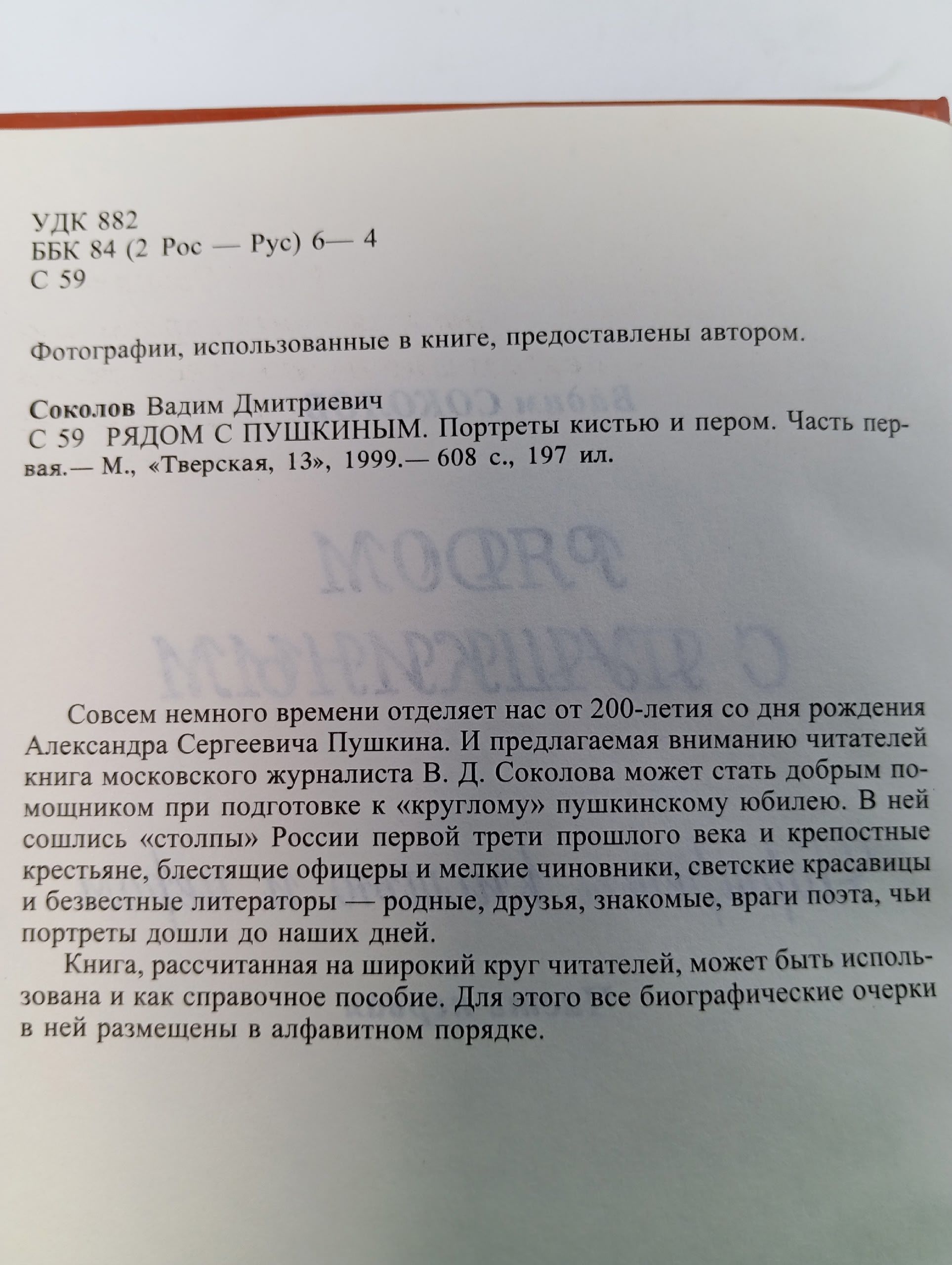 Рядом с Пушкиным. Портреты кистью и пером (комплект из 2 книг) Соколов Вадим Дмитриевич
