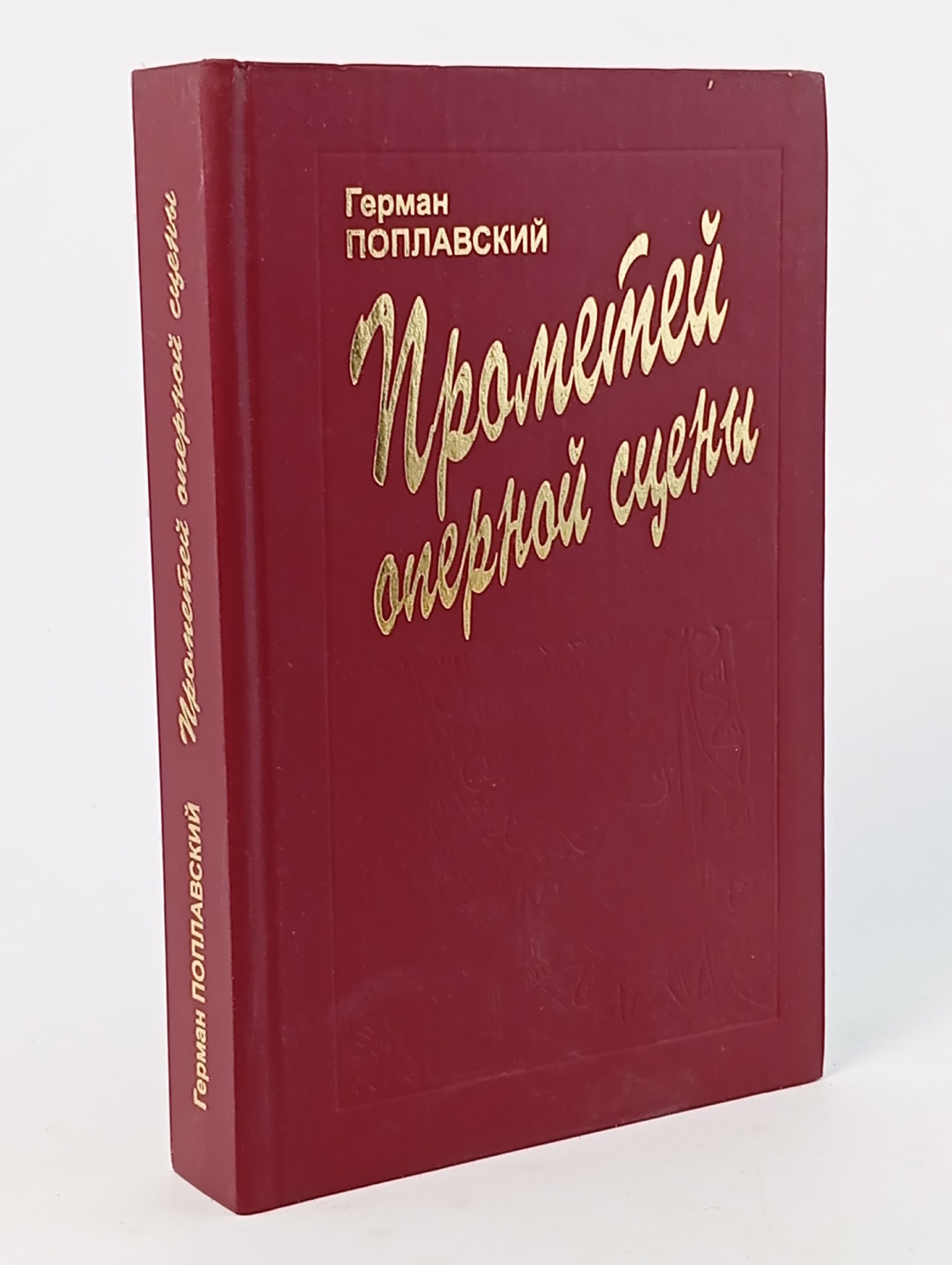 Обложка: Прометей оперной сцены