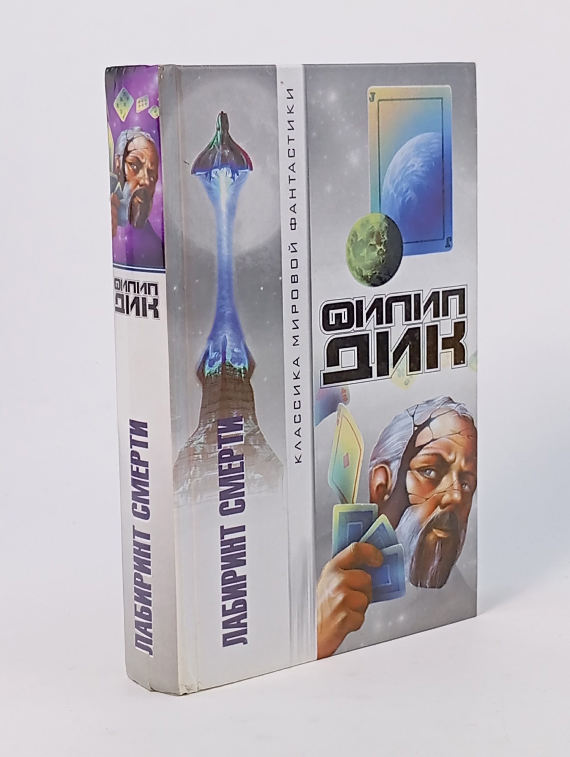 Обложка: Лабиринт смерти Дик Филип Киндред