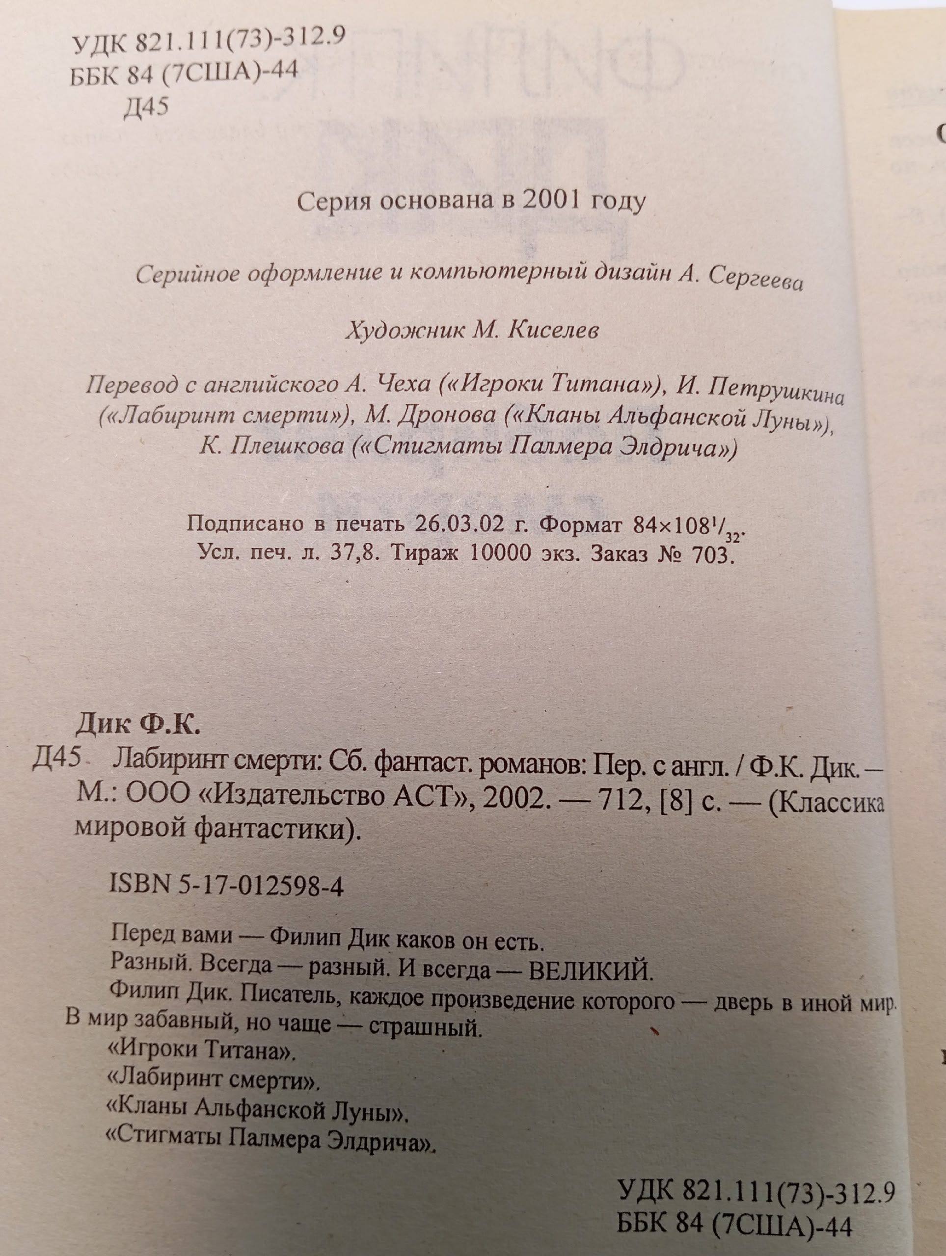 Лабиринт смерти Дик Филип Киндред