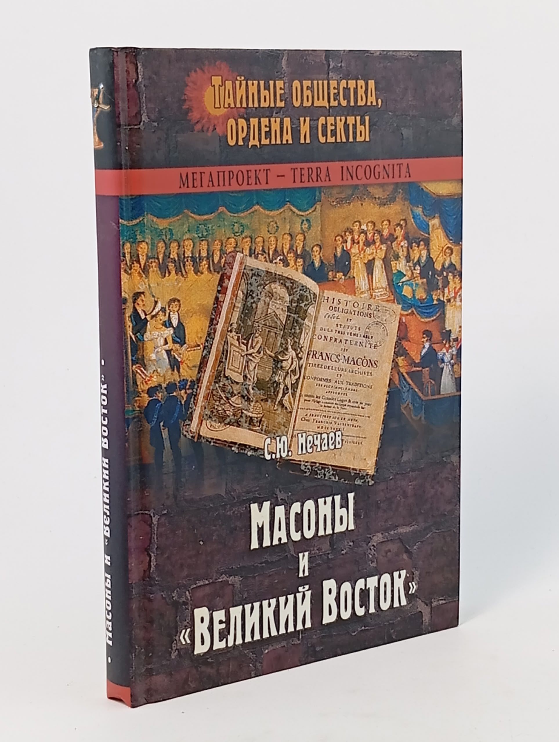 Обложка: Масоны и "Великий Восток"