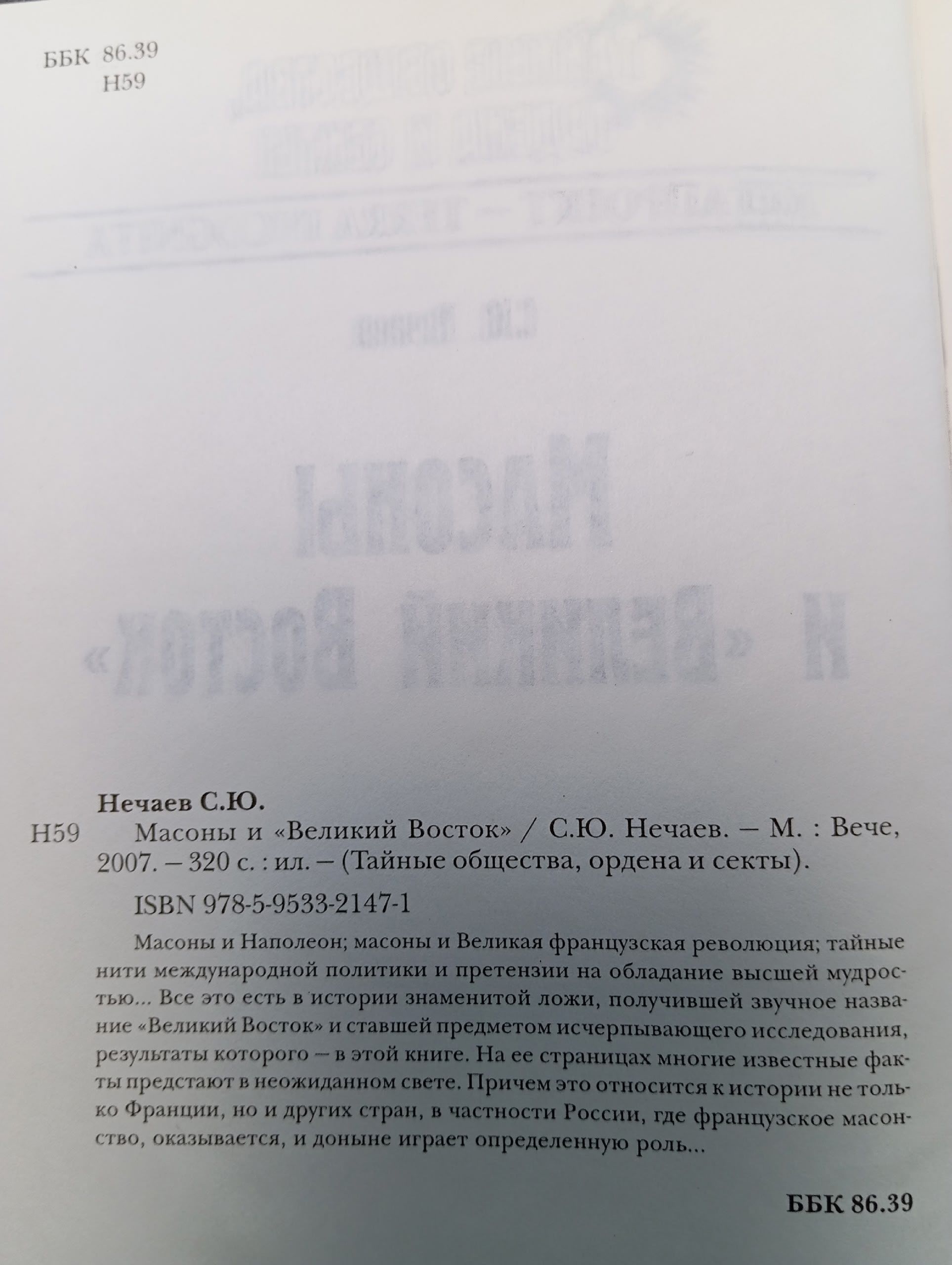 Масоны и "Великий Восток"