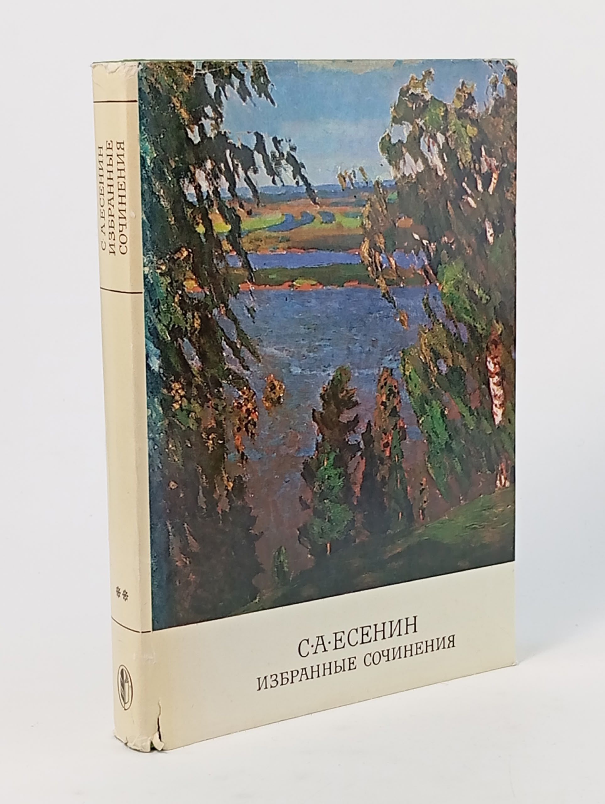 Обложка: С. А. Есенин. Избранные сочинения Есенин Сергей Александрович