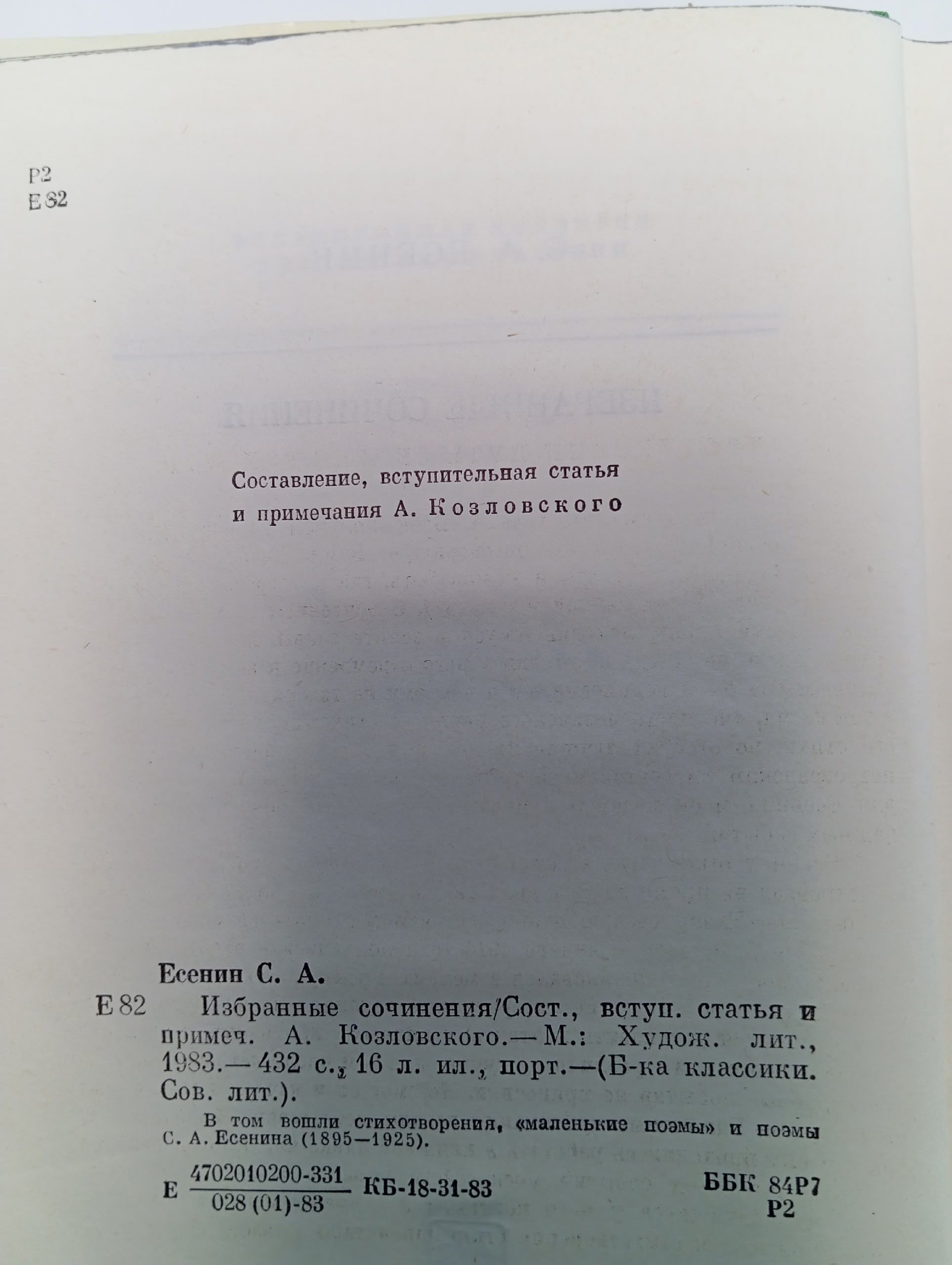 С. А. Есенин. Избранные сочинения Есенин Сергей Александрович