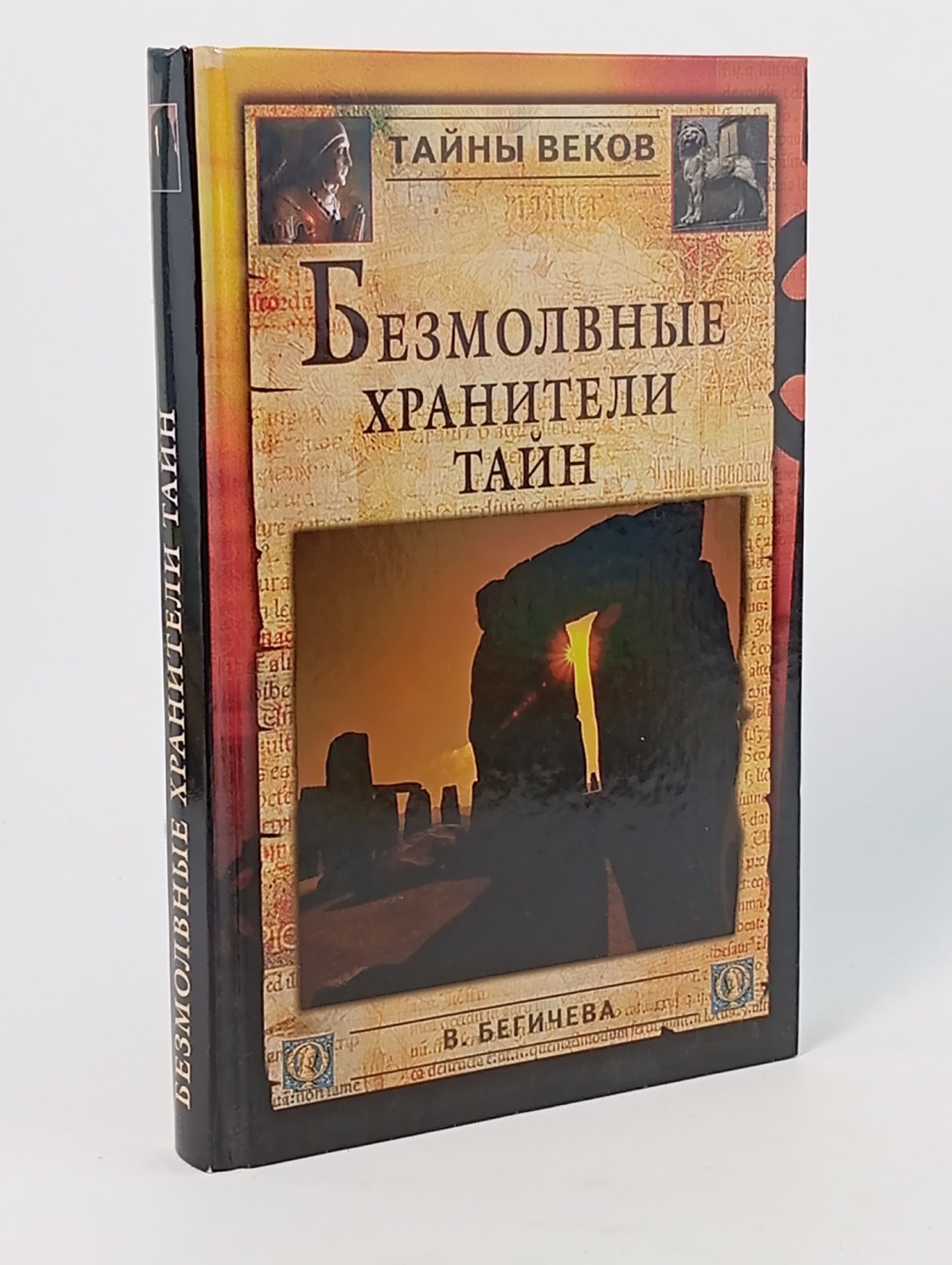 Обложка: Безмолвные хранители тайн Бегичева Вера