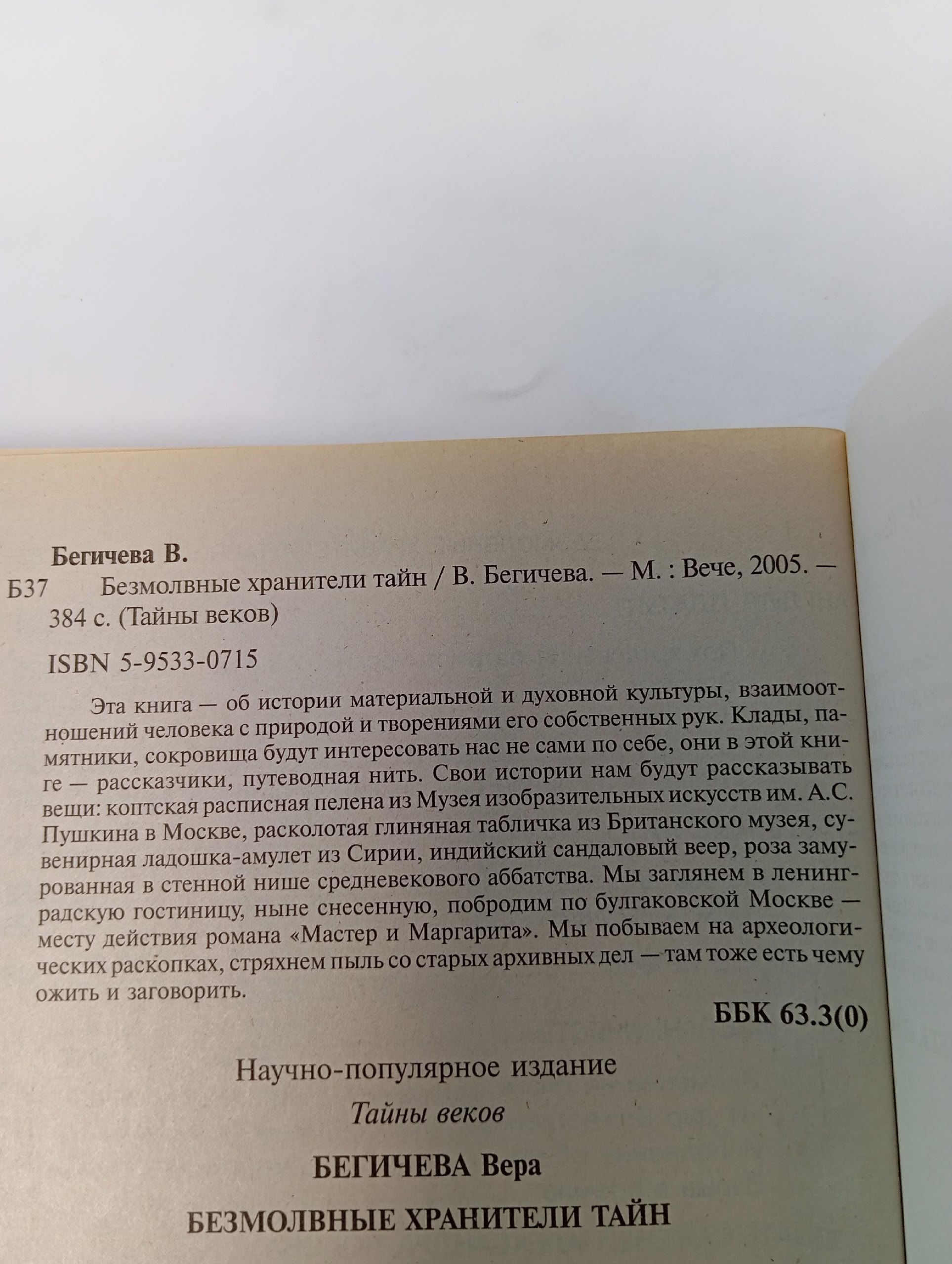 Безмолвные хранители тайн Бегичева Вера