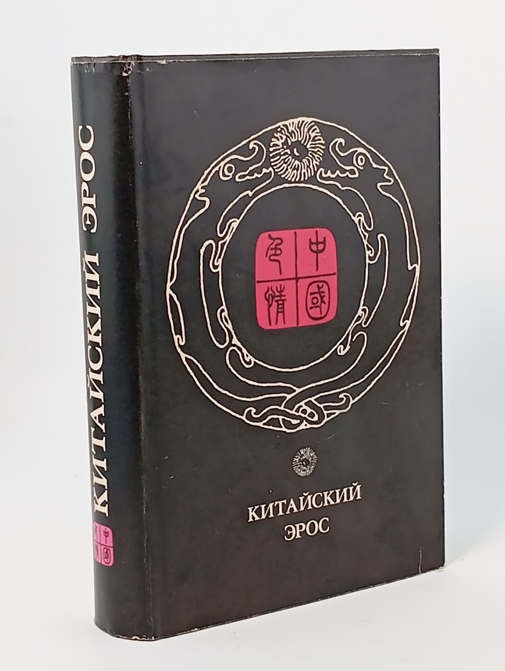 Обложка: Китайский эрос Кобзев Артем Игоревич