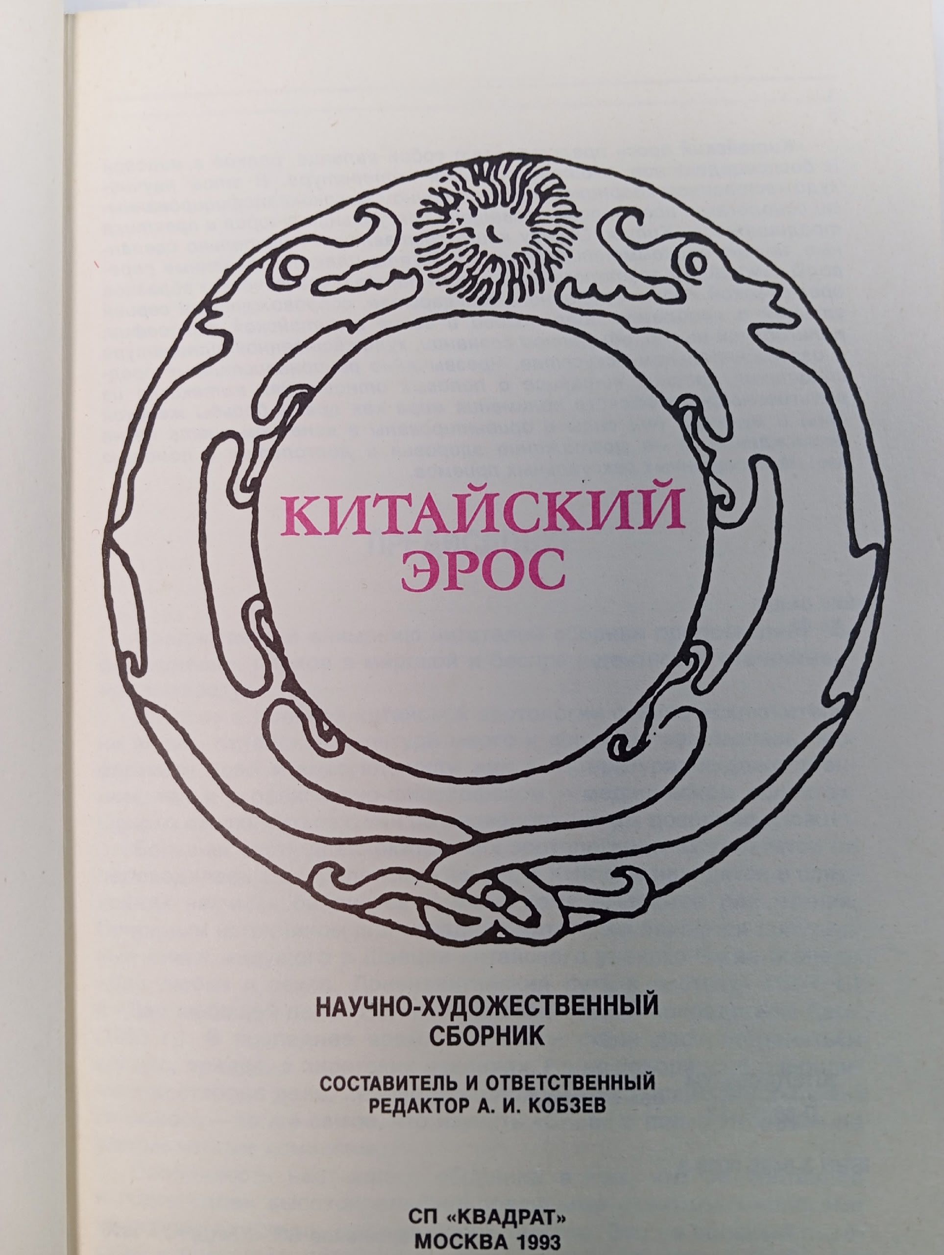 Китайский эрос Кобзев Артем Игоревич