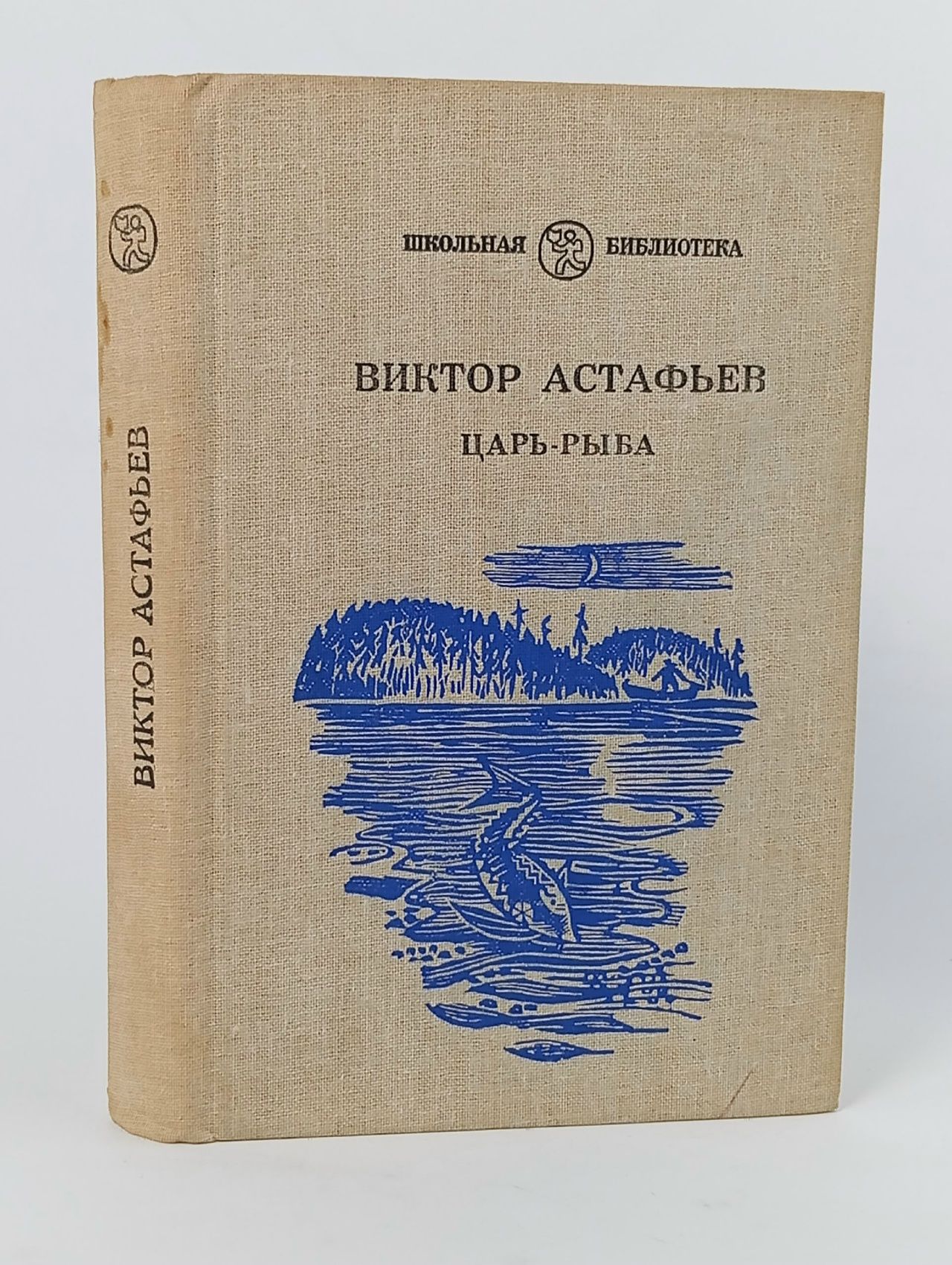 Обложка: Царь-рыба Астафьев Виктор Петрович