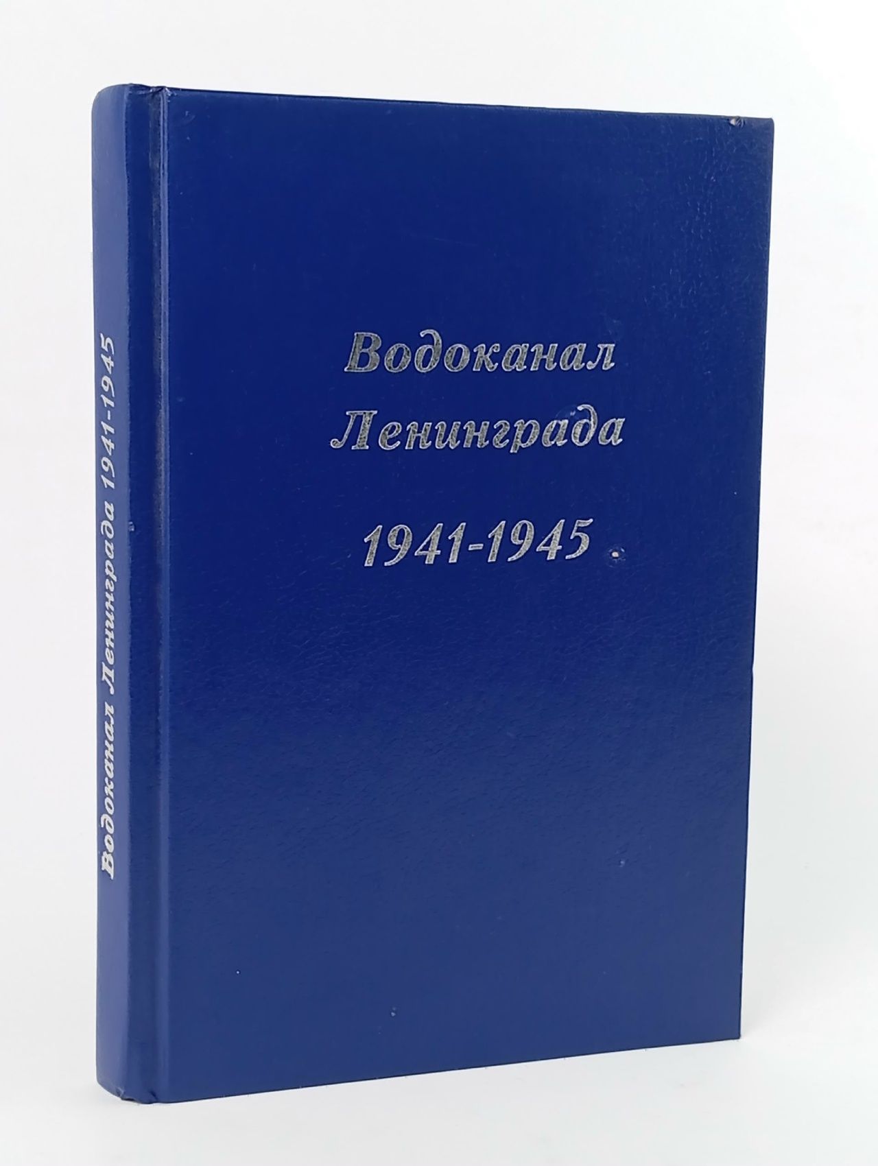 Обложка: Водоканал Ленинграда 1941-1945. Водоснабжение и канализация Ленинграда в годы Великой Отечественной войны Дмитриев В.