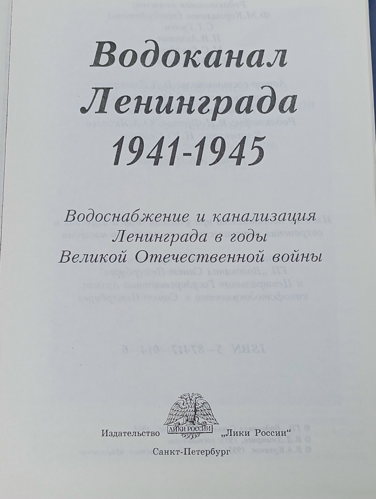 Водоканал Ленинграда 1941-1945. Водоснабжение и канализация Ленинграда в годы Великой Отечественной войны Дмитриев В.