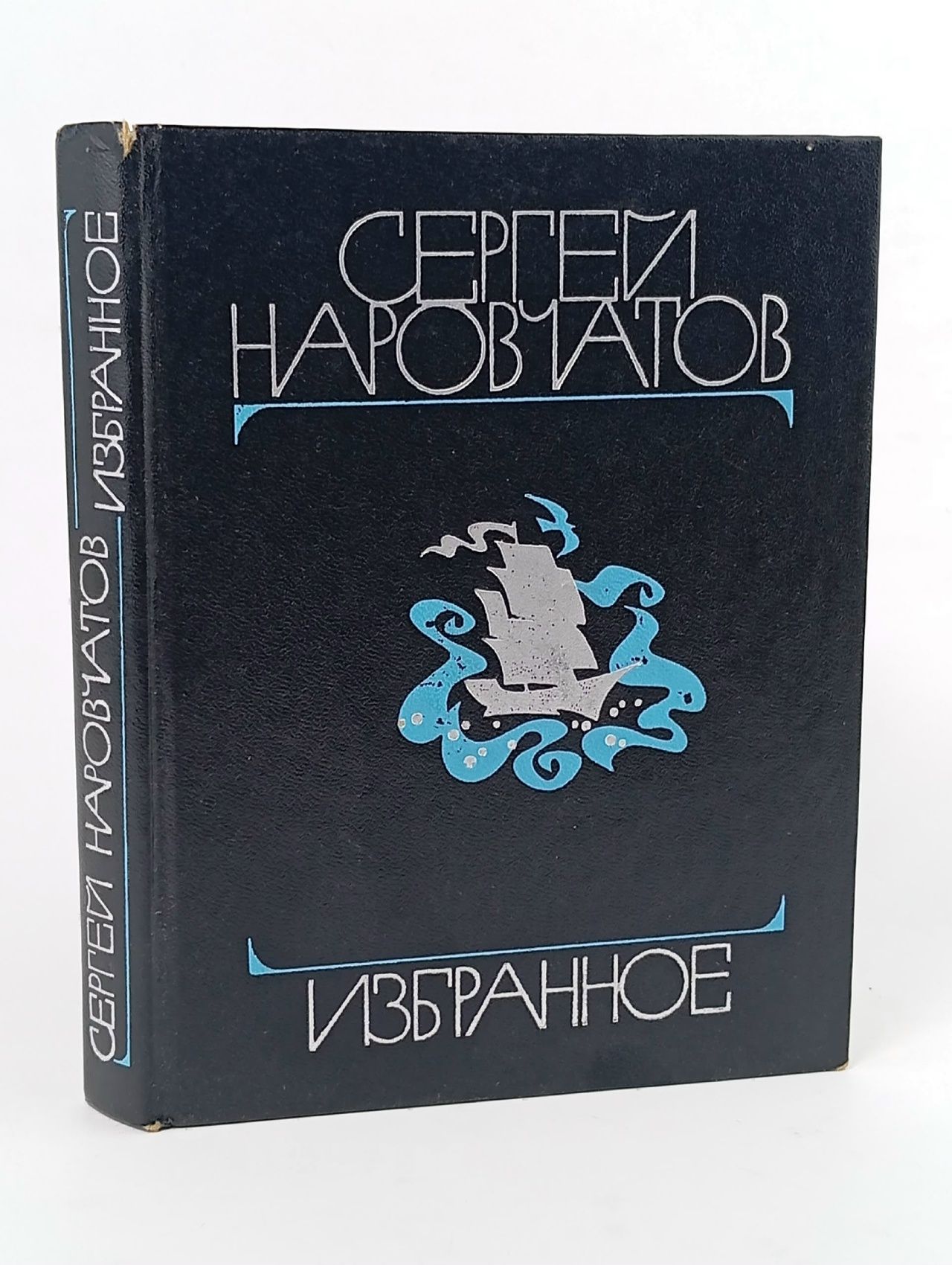 Обложка: Сергей Наровчатов. Избранное