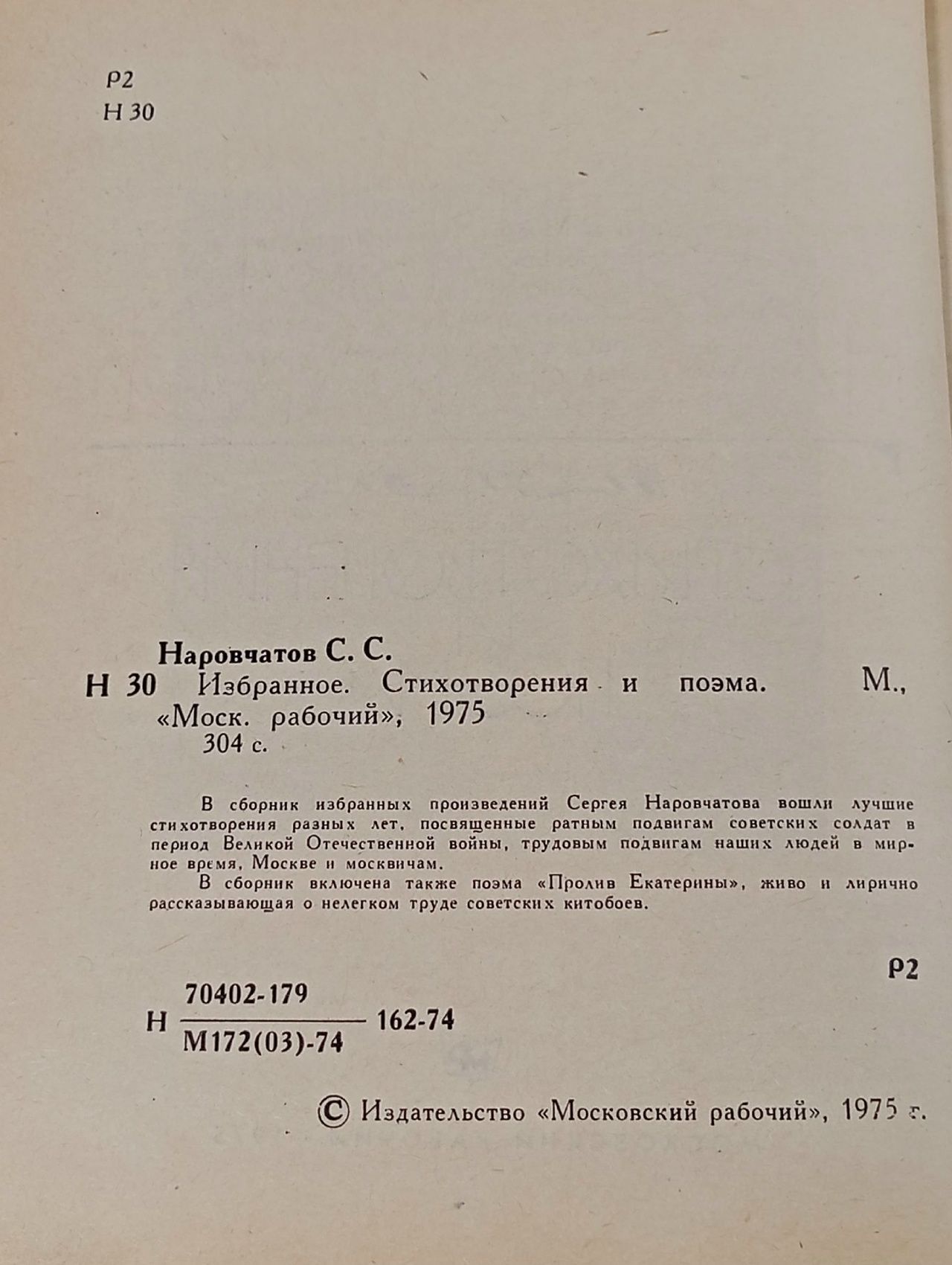 Сергей Наровчатов. Избранное
