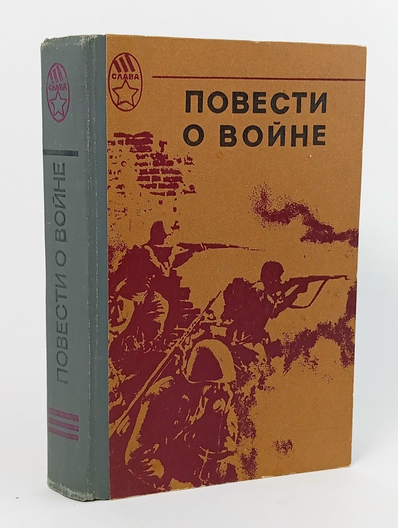 Обложка: Повести о войне
