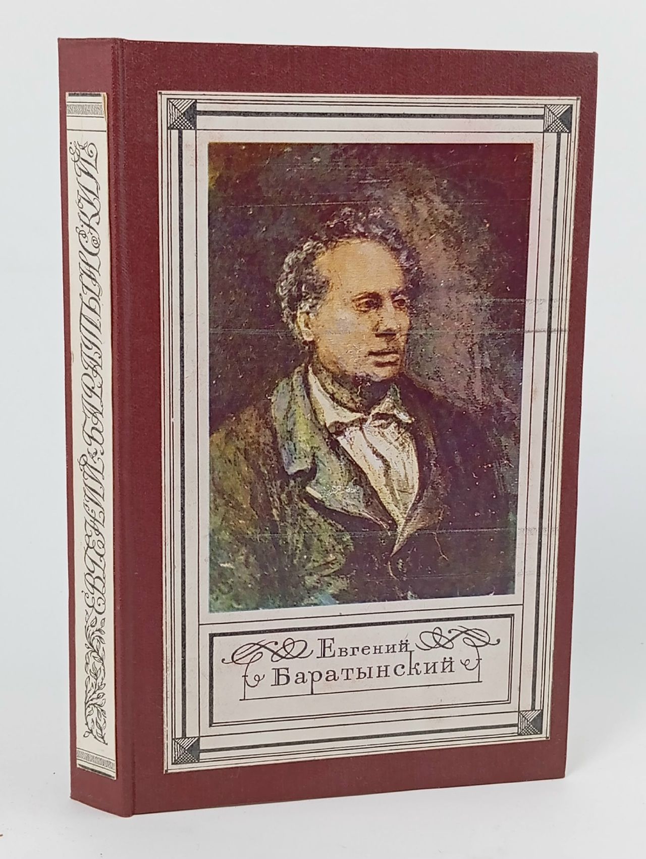 Обложка: Е. А. Баратынский. Стихотворения. Письма. Проза Баратынский Евгений Абрамович