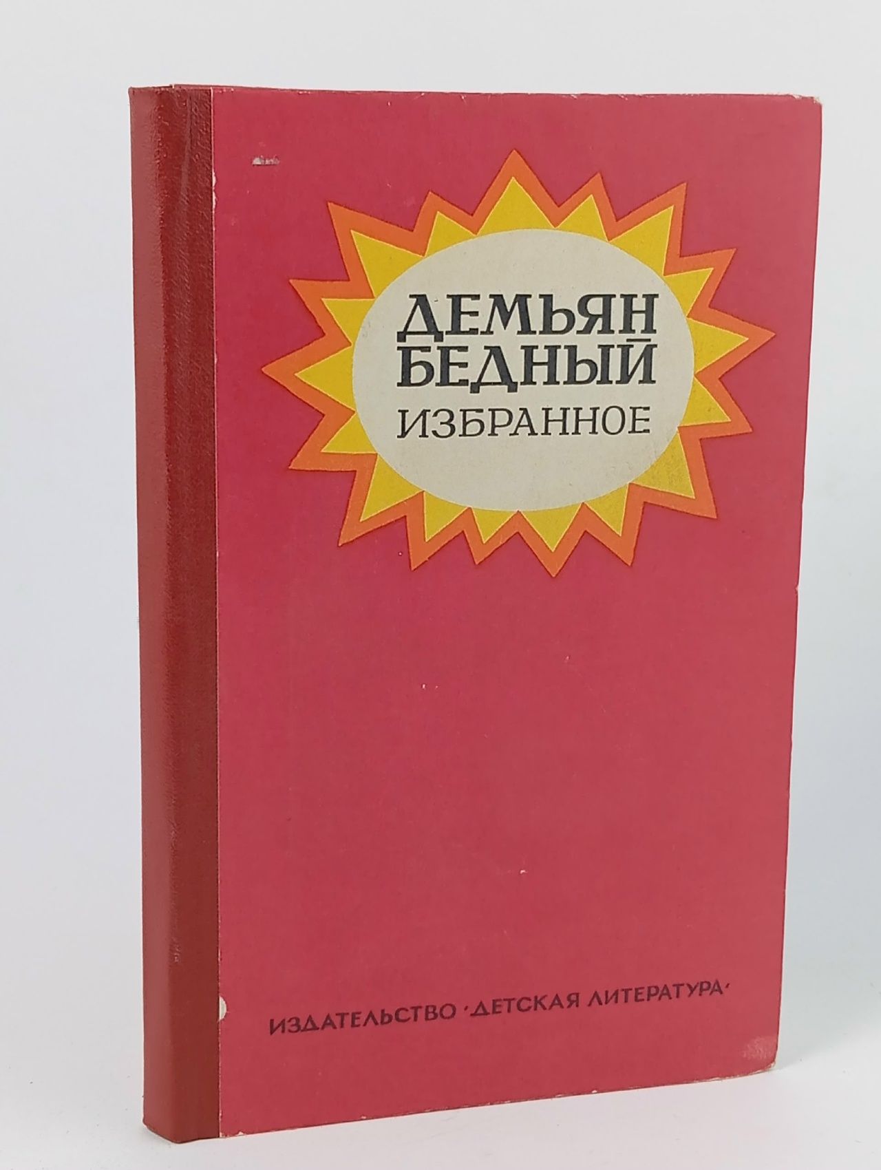 Обложка: Демьян Бедный. Избранное Бедный Демьян
