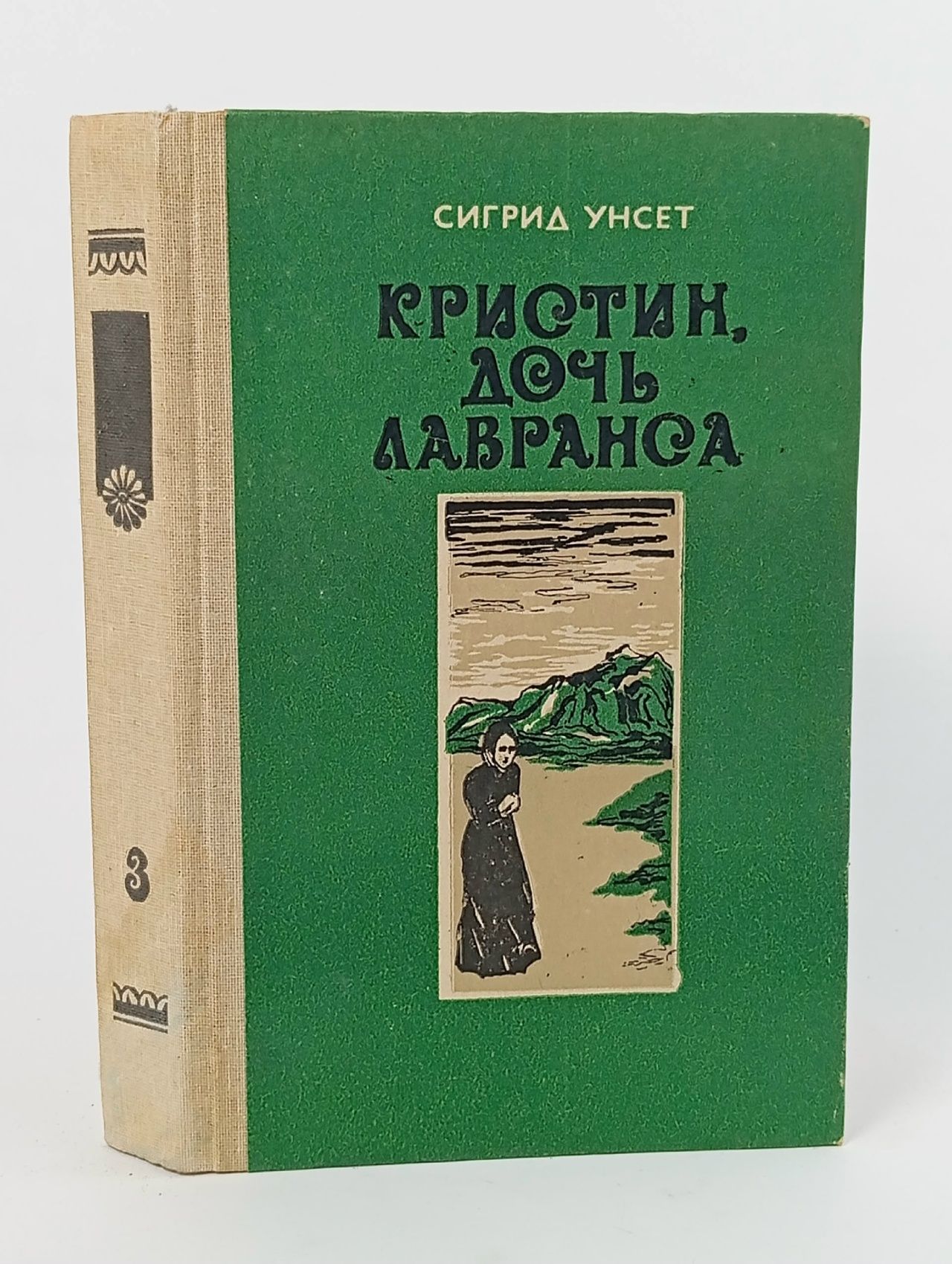 Обложка: Сигрид Унсет. Кристин, дочь Лавранса. Книга 3 Унсет Сигрид