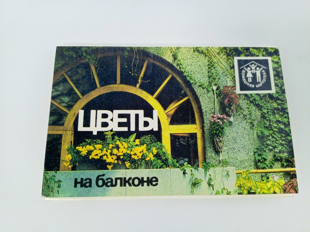 Обложка: Открытка винтажная. Цветы на балконе (комплект из 12 открыток)