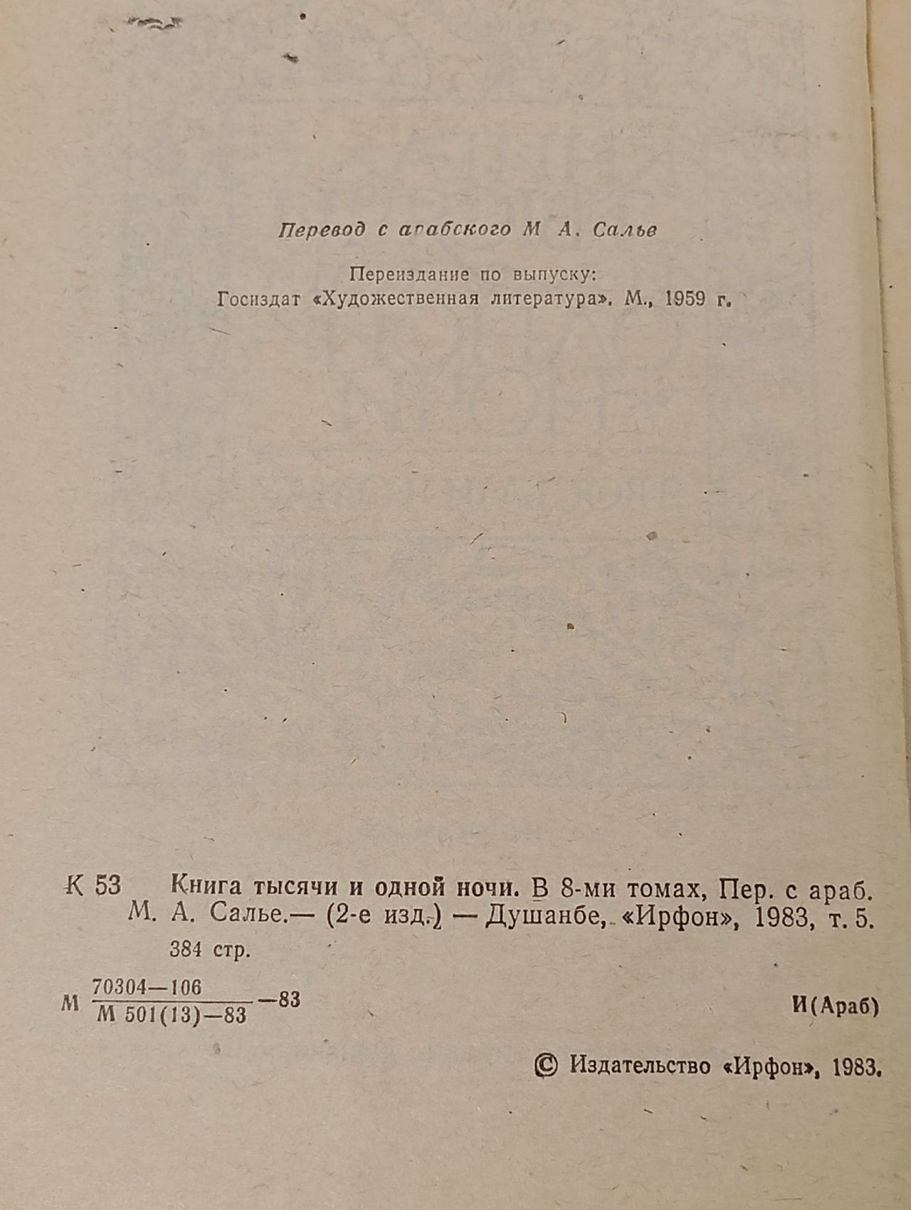 Тысяча и одна ночь. В восьми томах. Том 5. Ночи 434-606