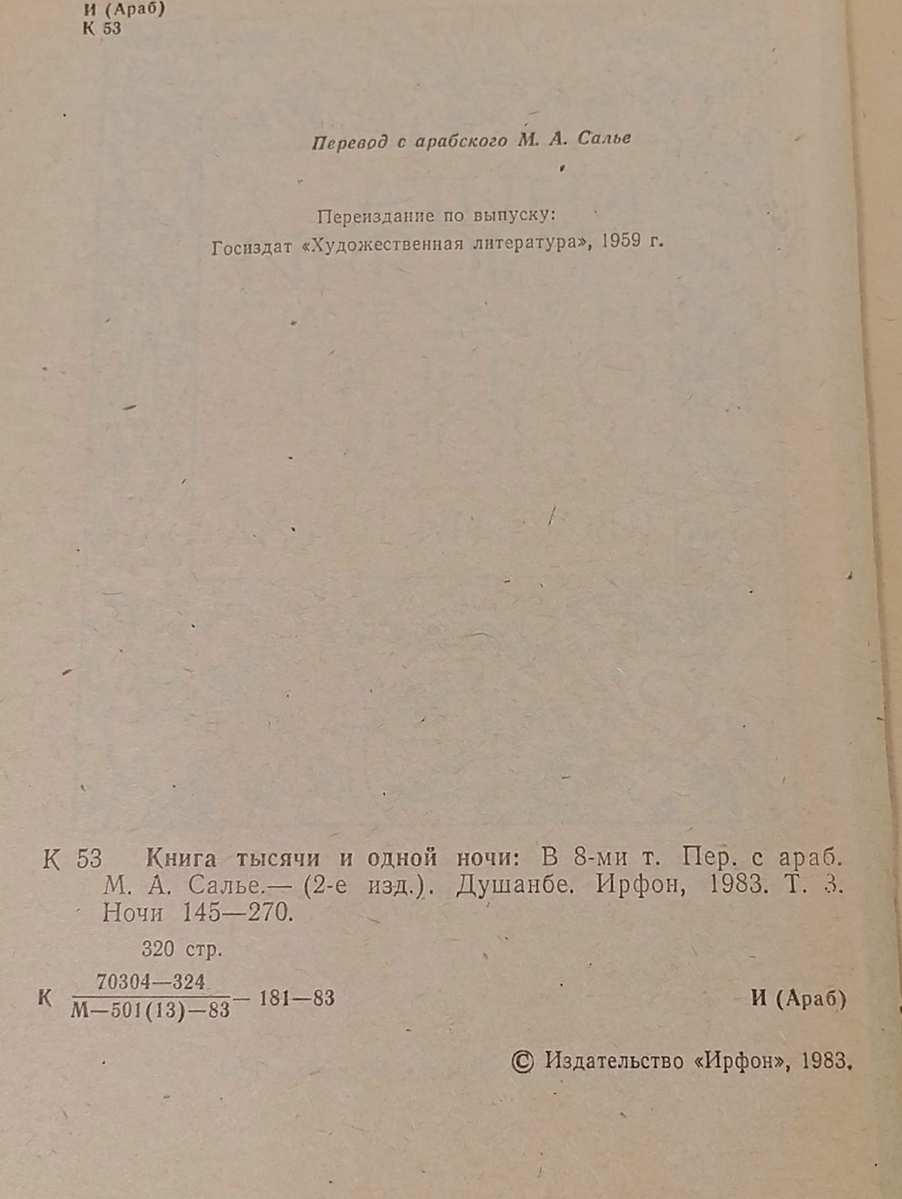 Тысяча и одна ночь. В восьми томах. Том 3. Ночи 145-270