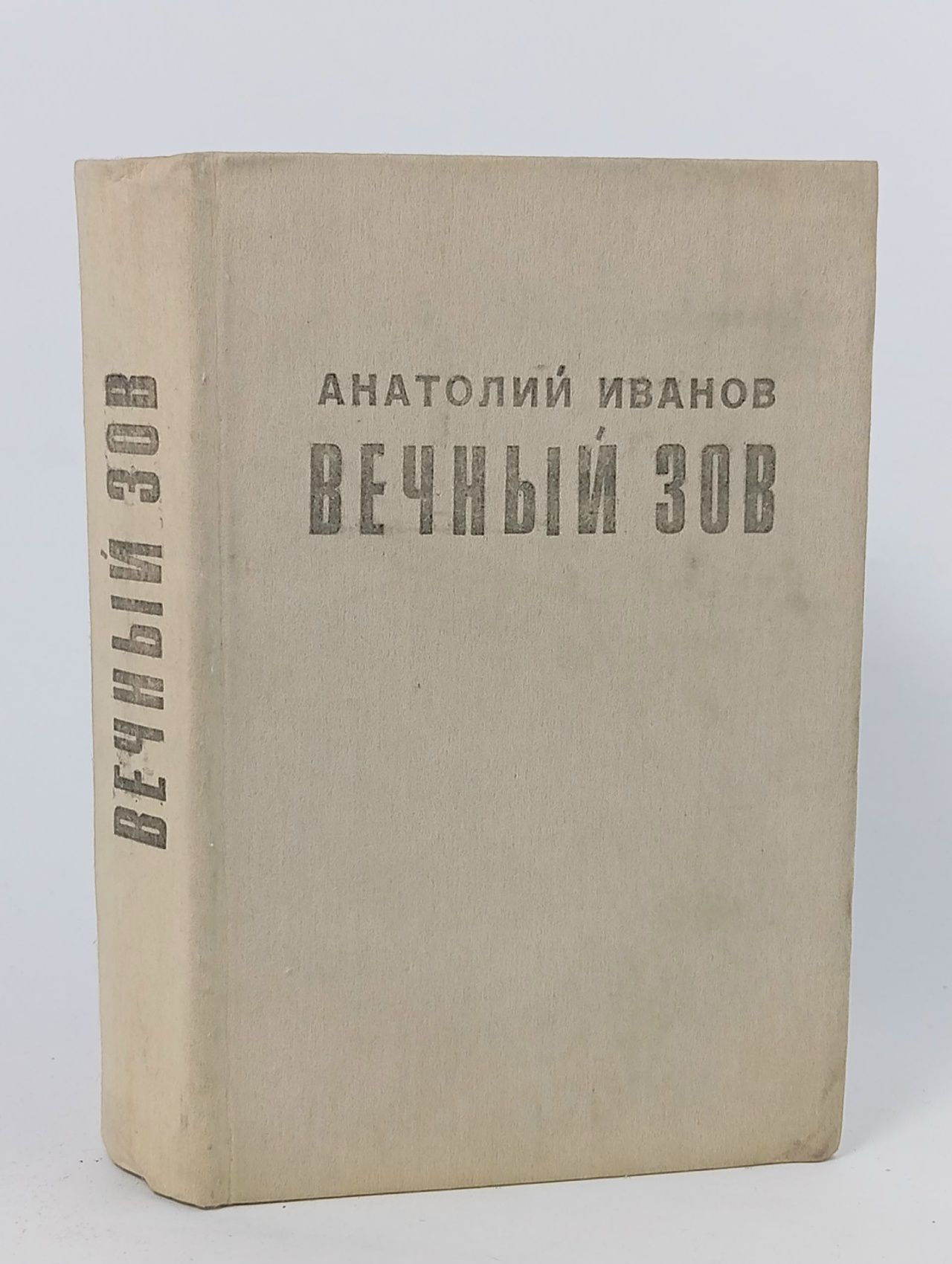 Обложка: Вечный зов Иванов Анатолий Степанович