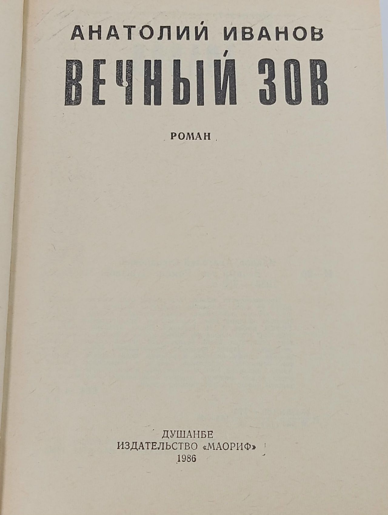 Вечный зов Иванов Анатолий Степанович