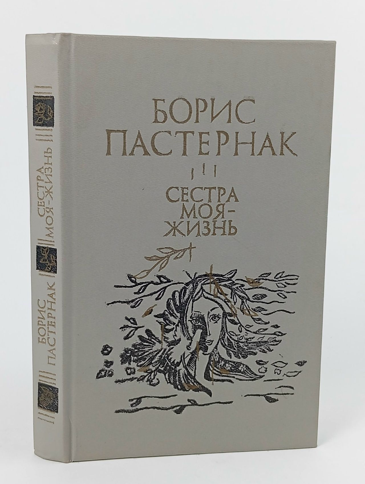 Обложка: Сестра моя - жизнь Пастернак Борис Леонидович