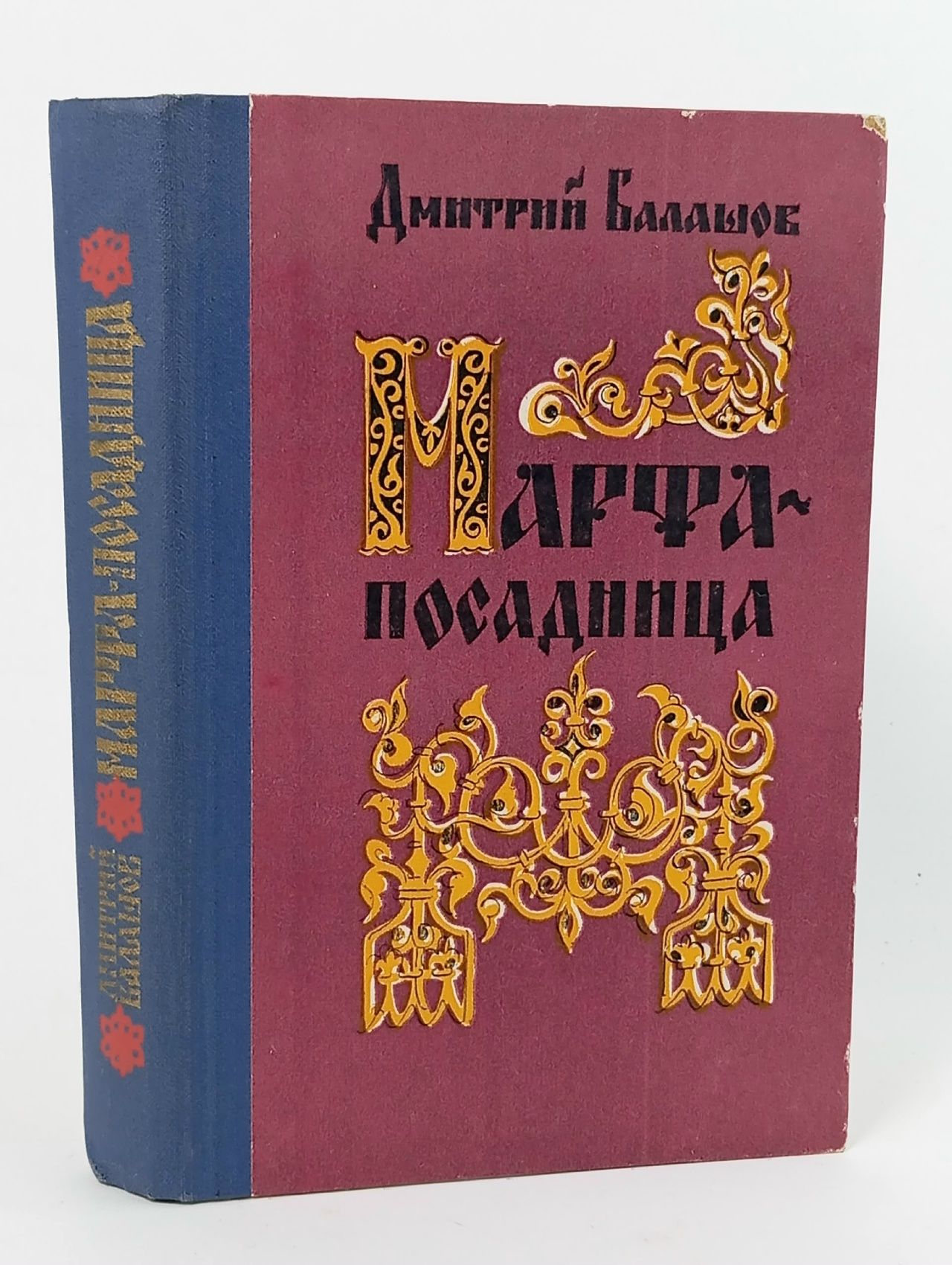 Обложка: Марфа-посадница Балашов Дмитрий Михайлович