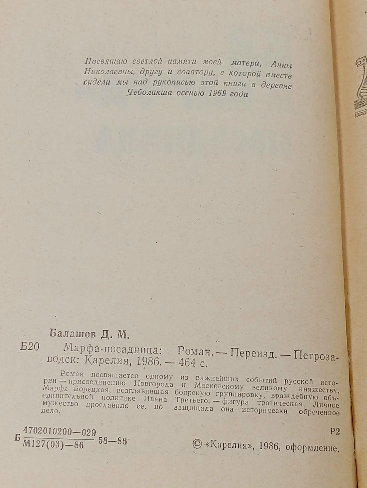 Марфа-посадница Балашов Дмитрий Михайлович