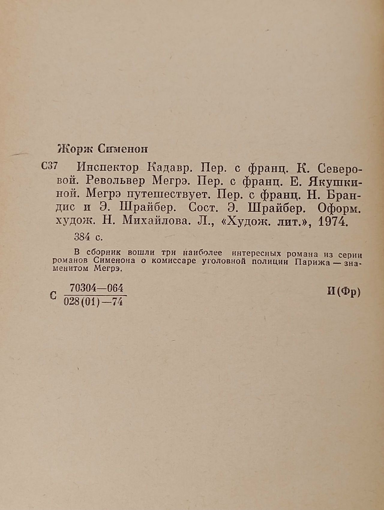 Сименон Ж.-Инспектор Кадавр; Револьвер Мегрэ; Мегрэ путешествует: романы. Художественная литература (Ленинградское отделение), 1974 Сименон Жорж