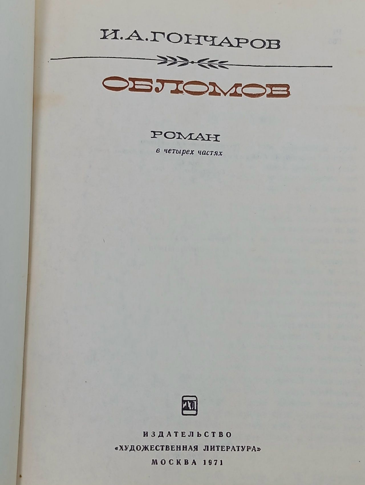 Обломов Гончаров Иван Александрович