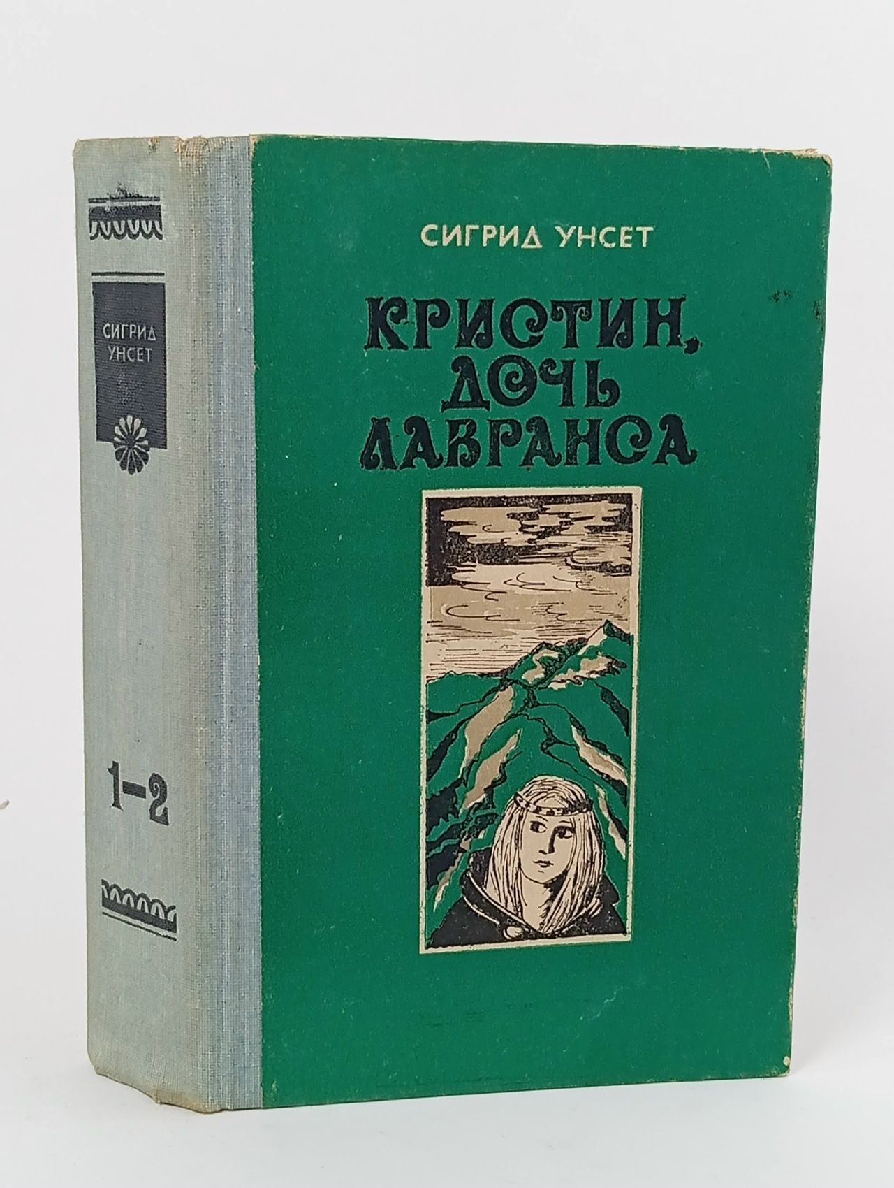 Обложка: Кристин, дочь Лавранса. Роман в 3 книгах. Книга 1-2 Унсет Сигрид
