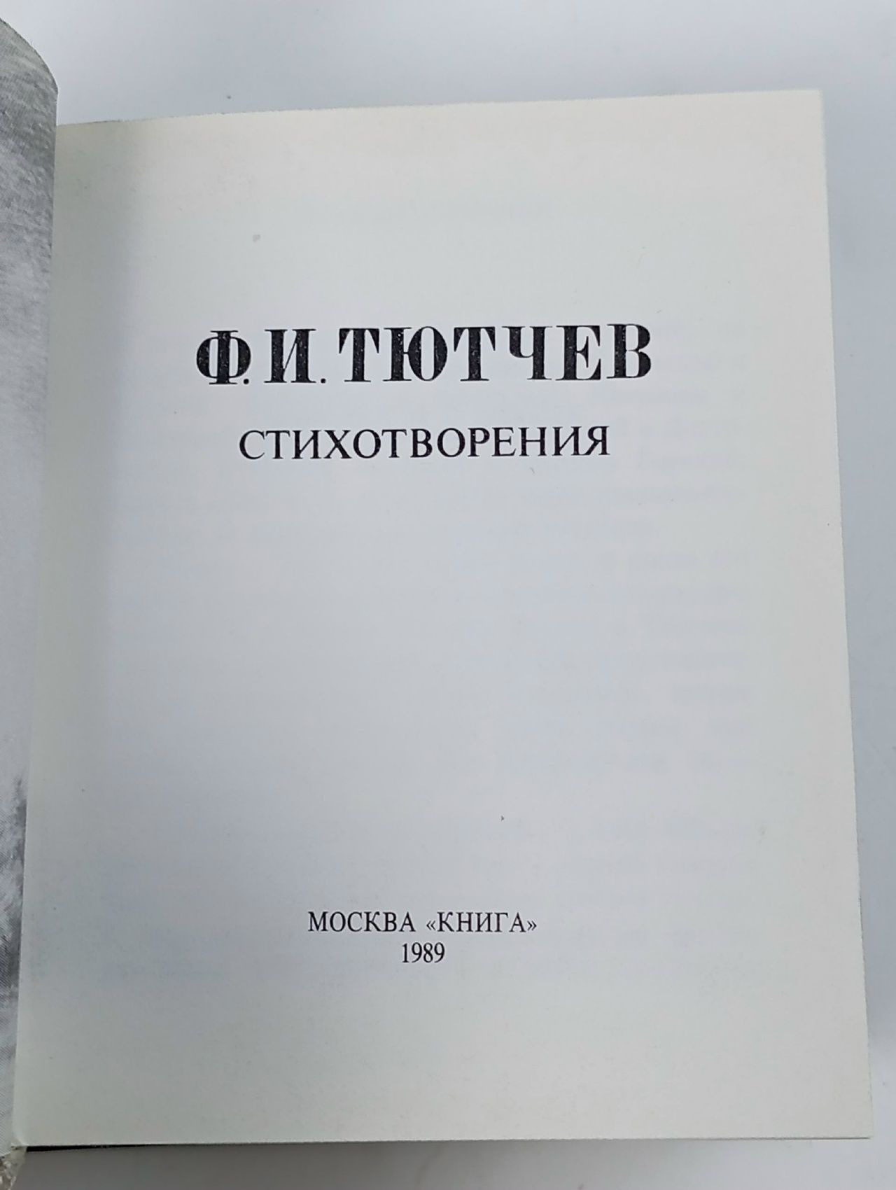 Ф.Ю.Тютчев. Стихотворения. Миниатюрная книга.