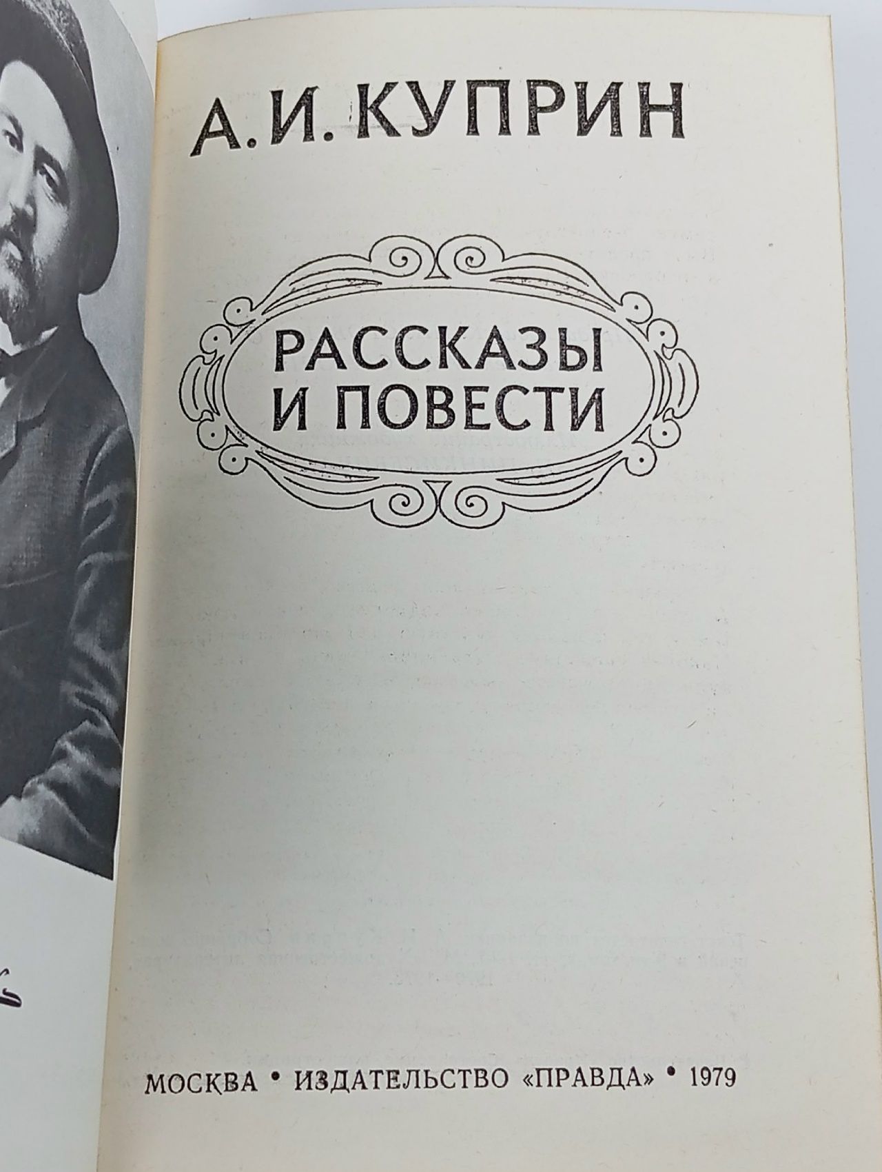 А. Куприн. Избранное Куприн Александр Иванович