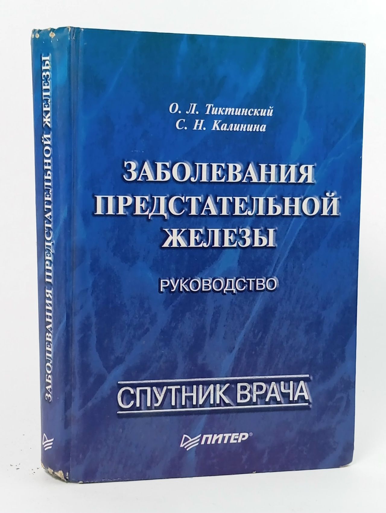Обложка: Заболевания предстательной железы Калинина Светлана Николаевна, Тиктинский Олег Леонидович