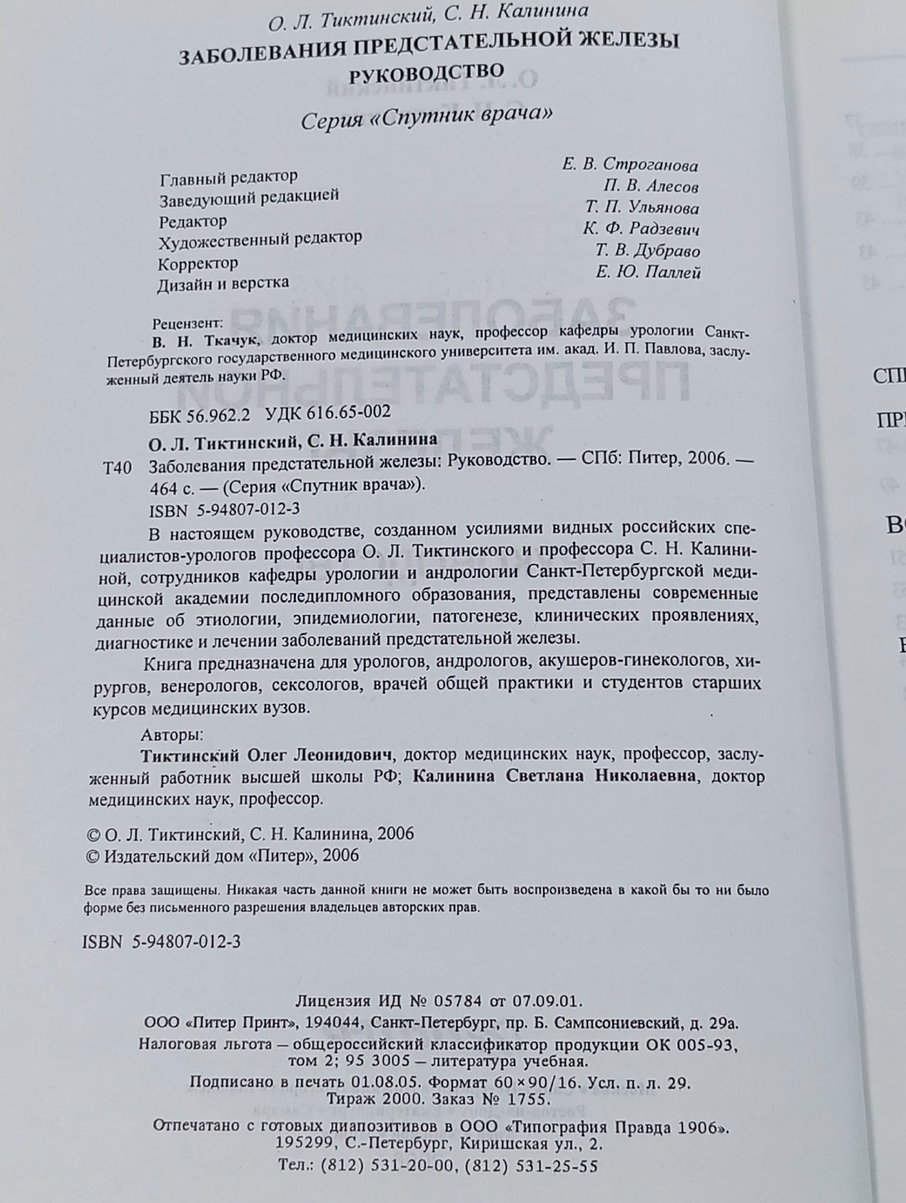Заболевания предстательной железы Калинина Светлана Николаевна, Тиктинский Олег Леонидович