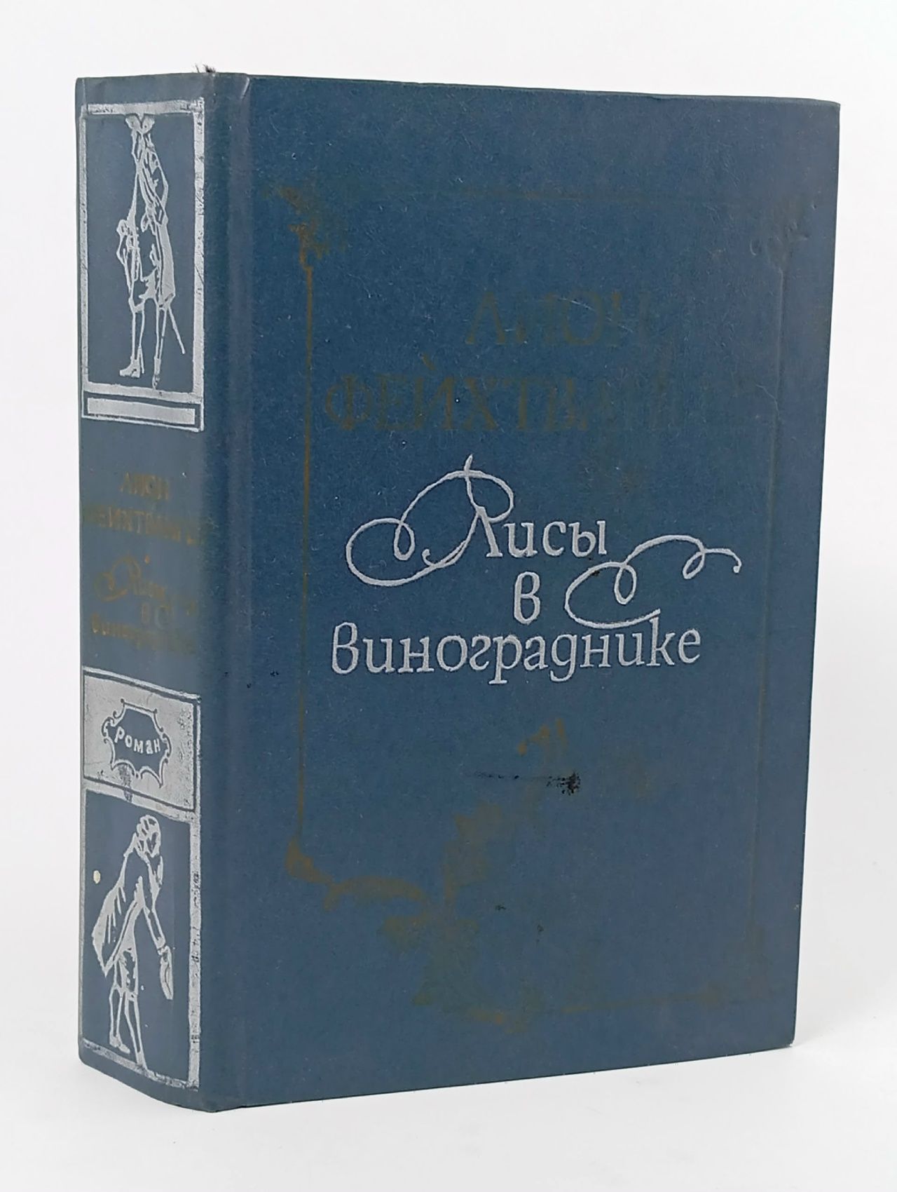Обложка: Лисы в винограднике Фейхтвангер Лион