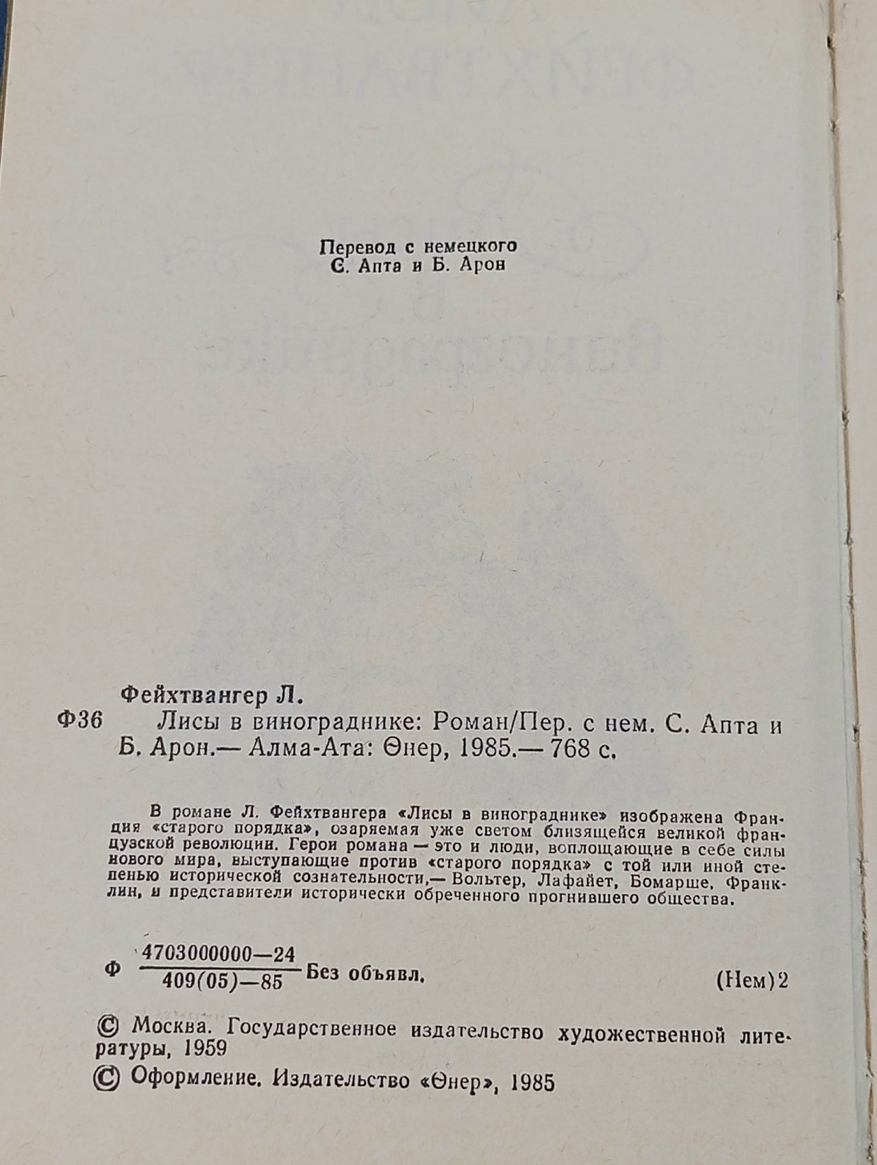 Лисы в винограднике Фейхтвангер Лион