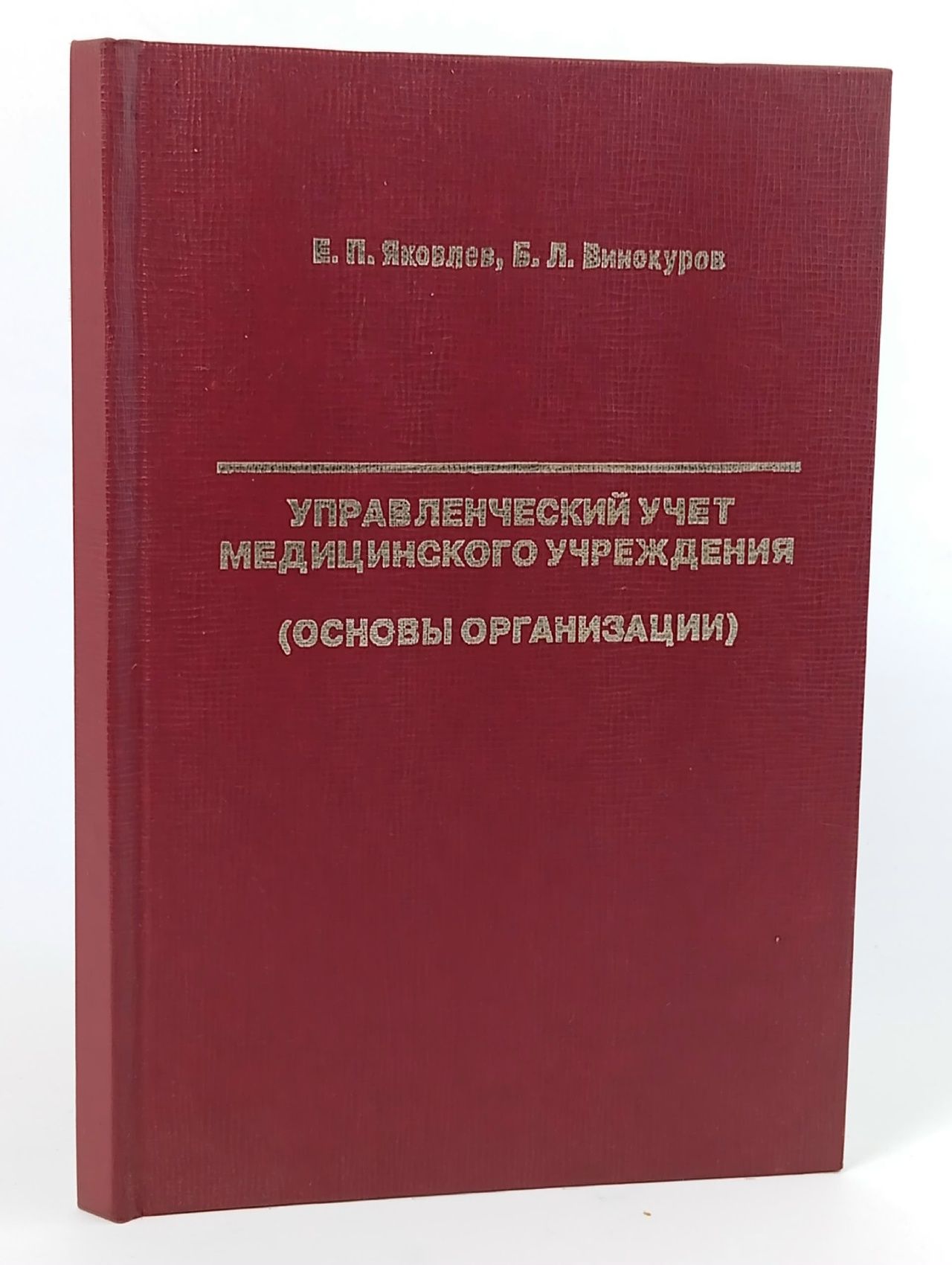 Обложка: Управленческий учет медицинского учреждения (основы организации)