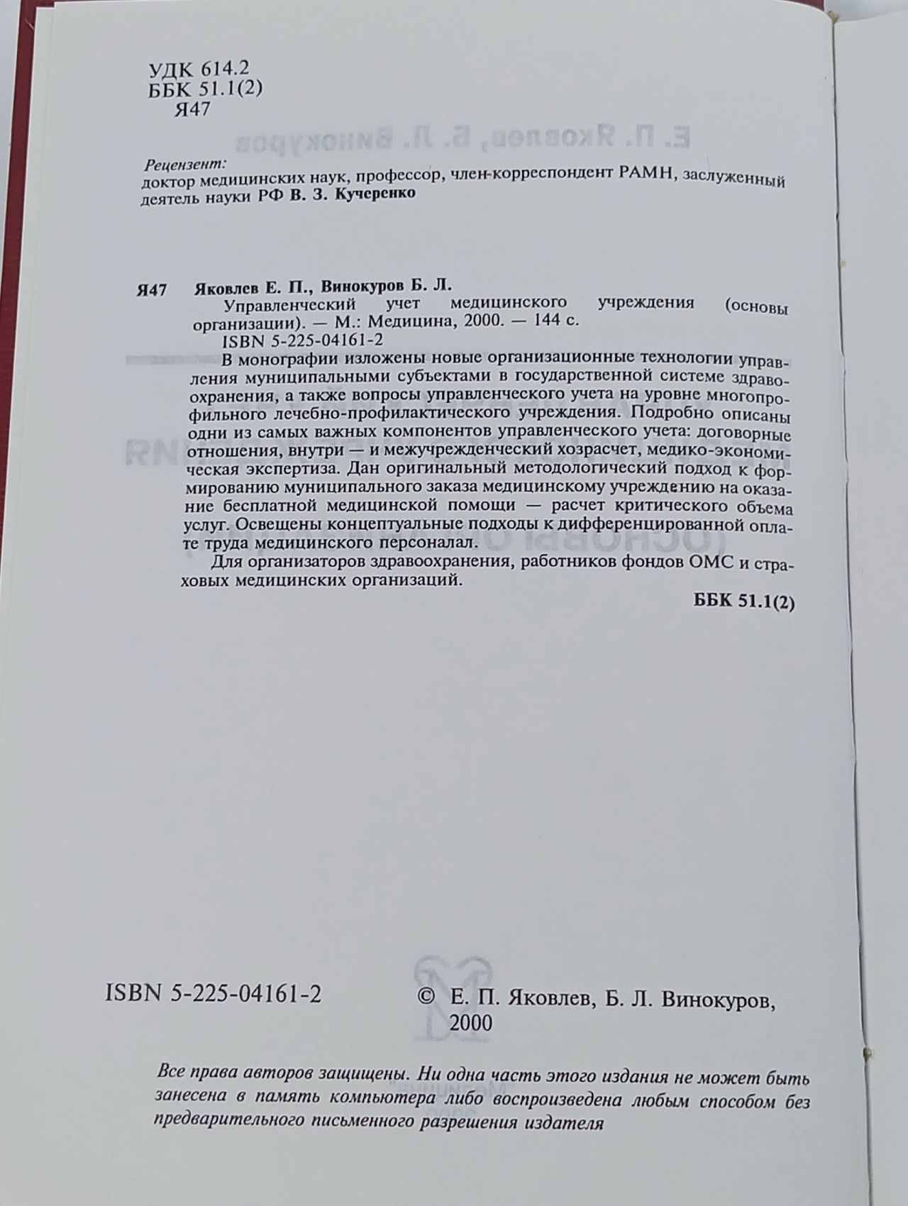 Управленческий учет медицинского учреждения (основы организации)