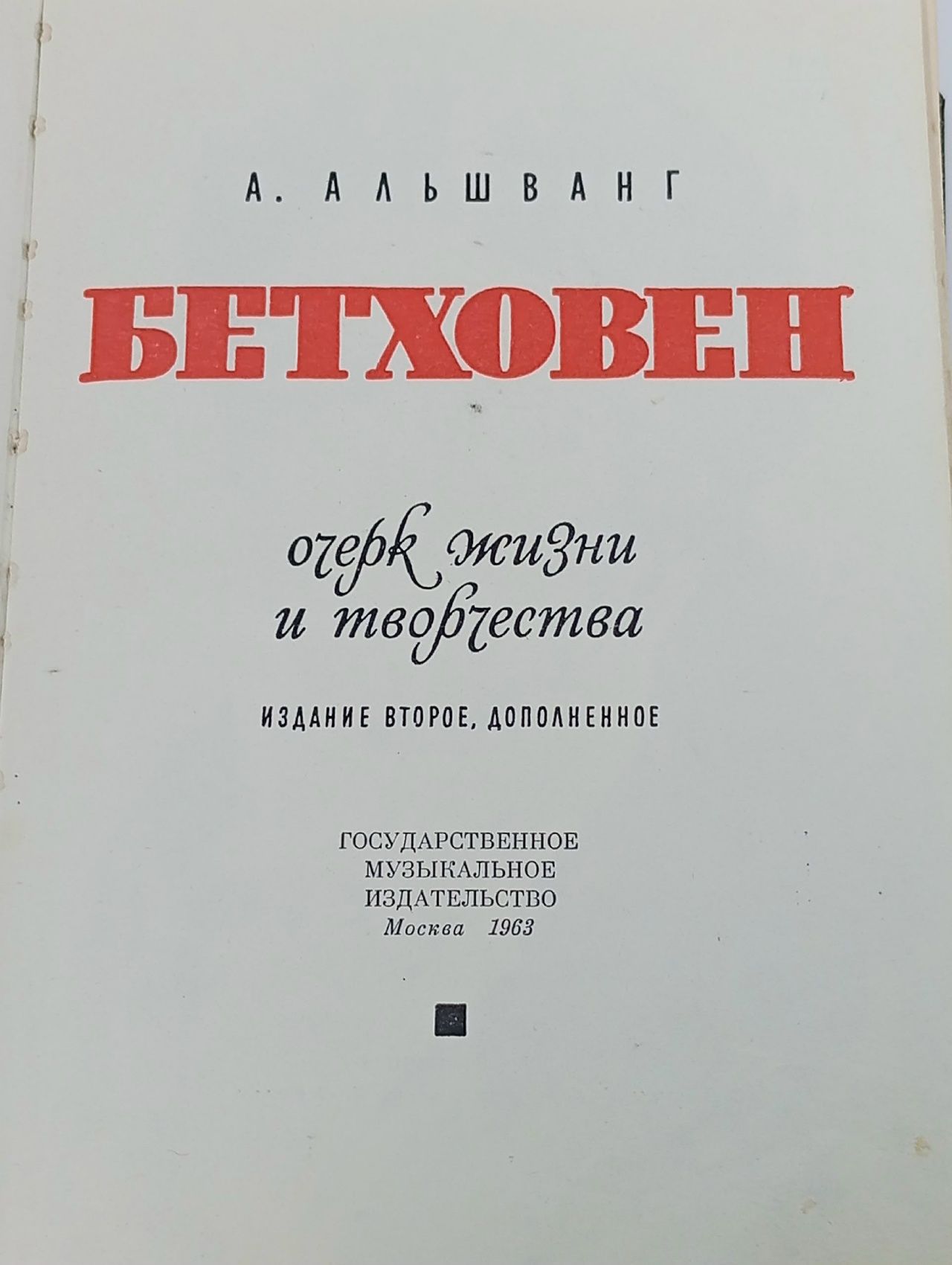 Людвиг ван Бетховен. Очерк жизни и творчества Альшванг Арнольд Александрович