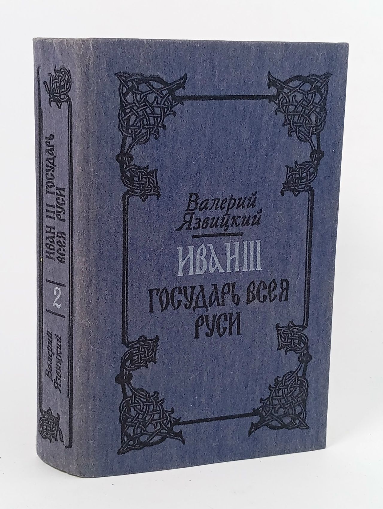 Обложка: Иван III - государь всея Руси. В пяти книгах. В двух томах. Том 2 Язвицкий Валерий Иоильевич