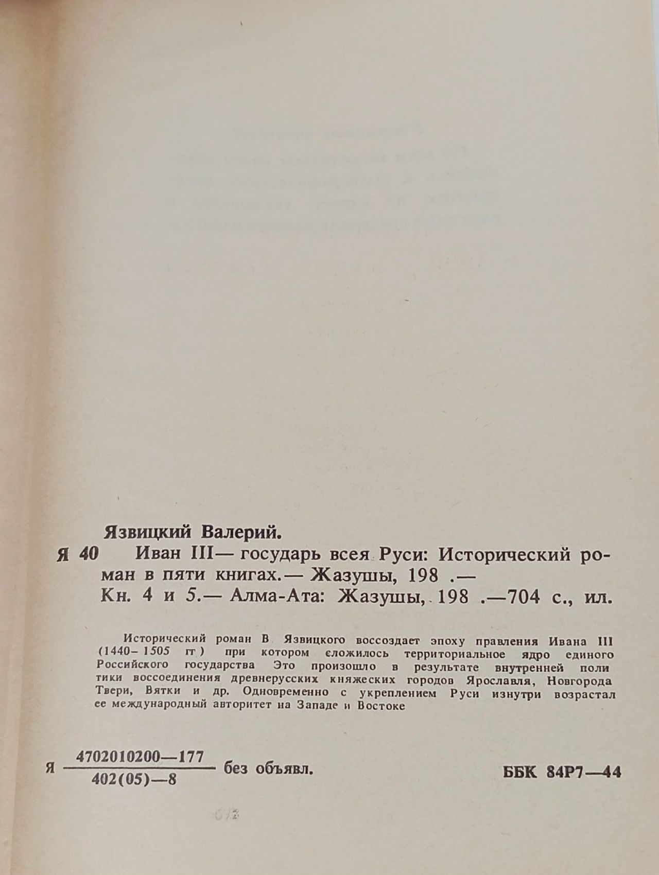 Иван III - государь всея Руси. В пяти книгах. В двух томах. Том 2 Язвицкий Валерий Иоильевич