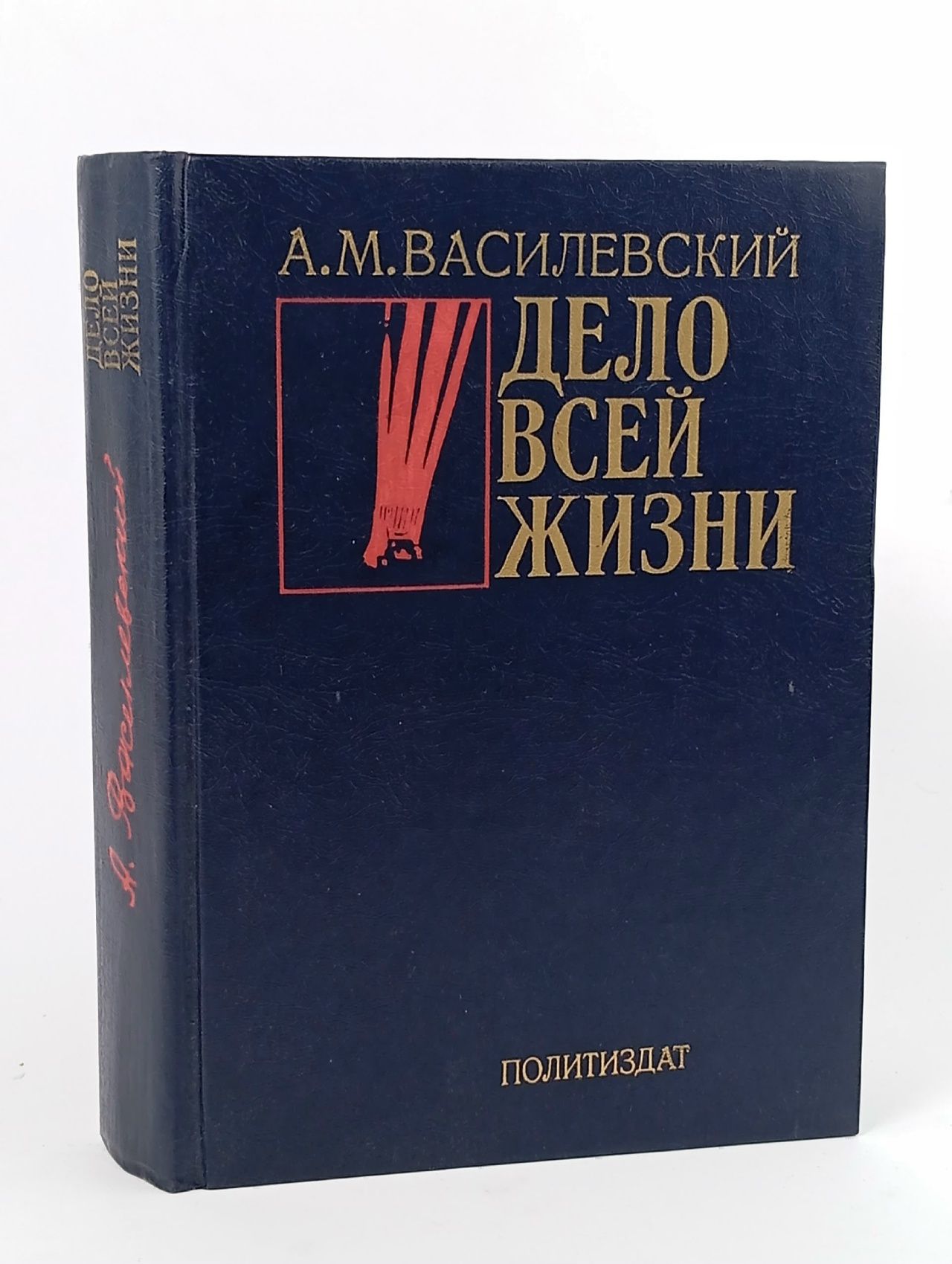 Обложка: Дело всей жизни Василевский Александр Михайлович