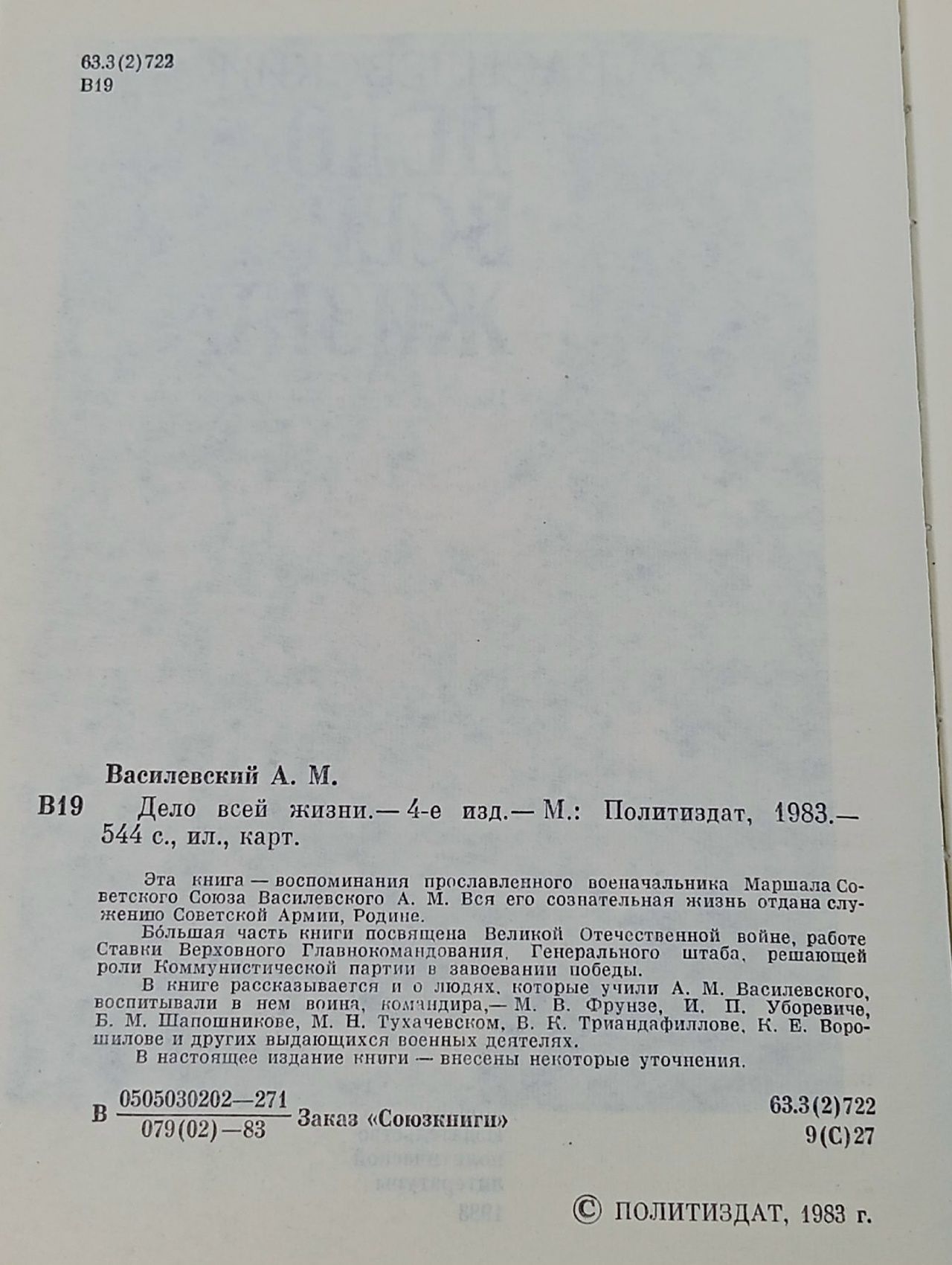 Дело всей жизни Василевский Александр Михайлович