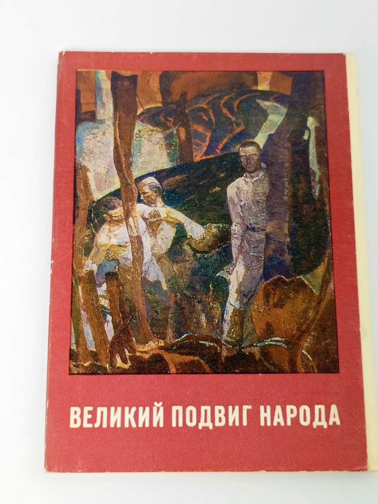 Обложка: Великий подвиг народа. Набор из 16 открыток