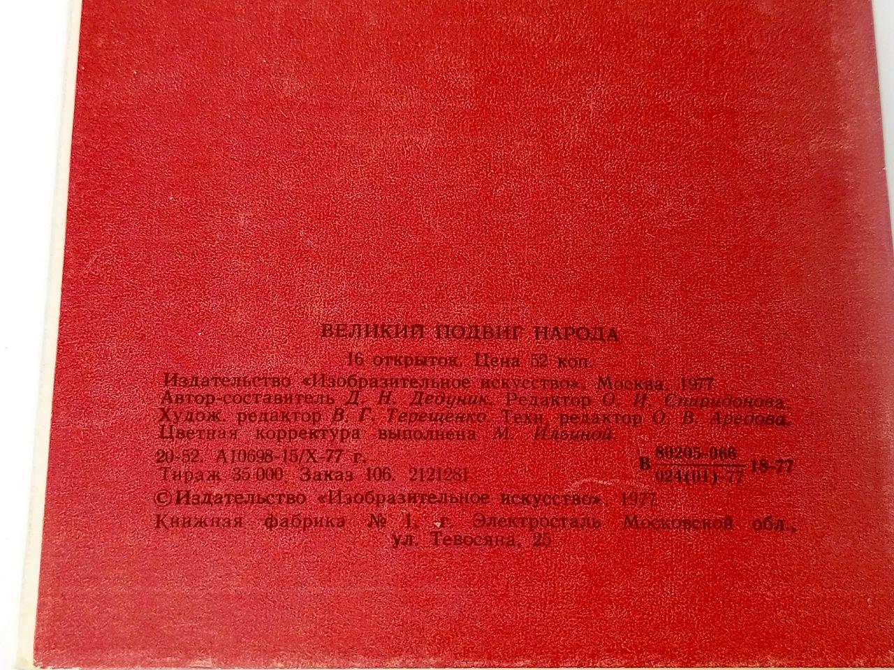 Великий подвиг народа. Набор из 16 открыток