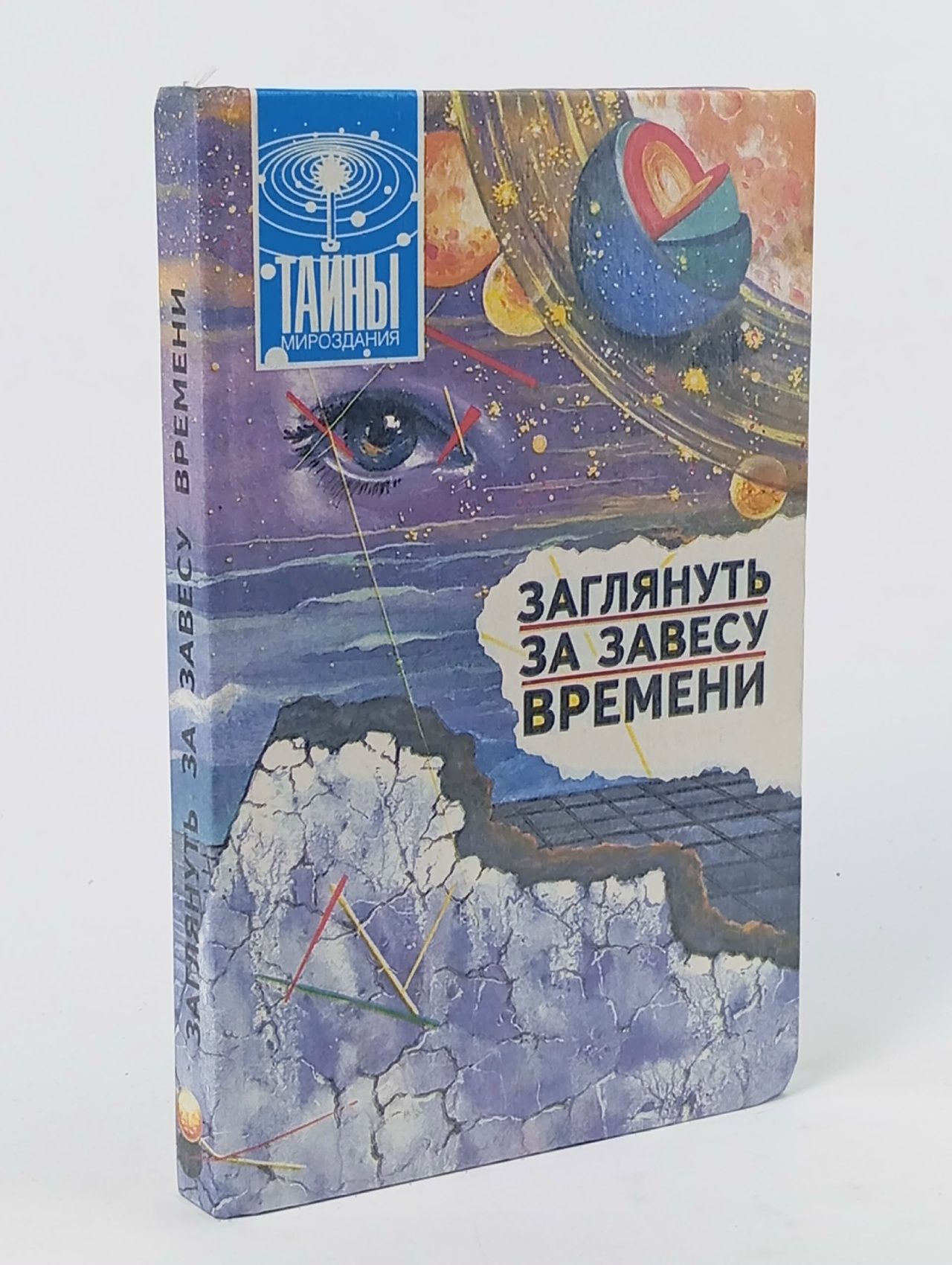 Обложка: Заглянуть за завесу времени Баландин Рудольф Константинович, Коновалов Владимир Васильевич